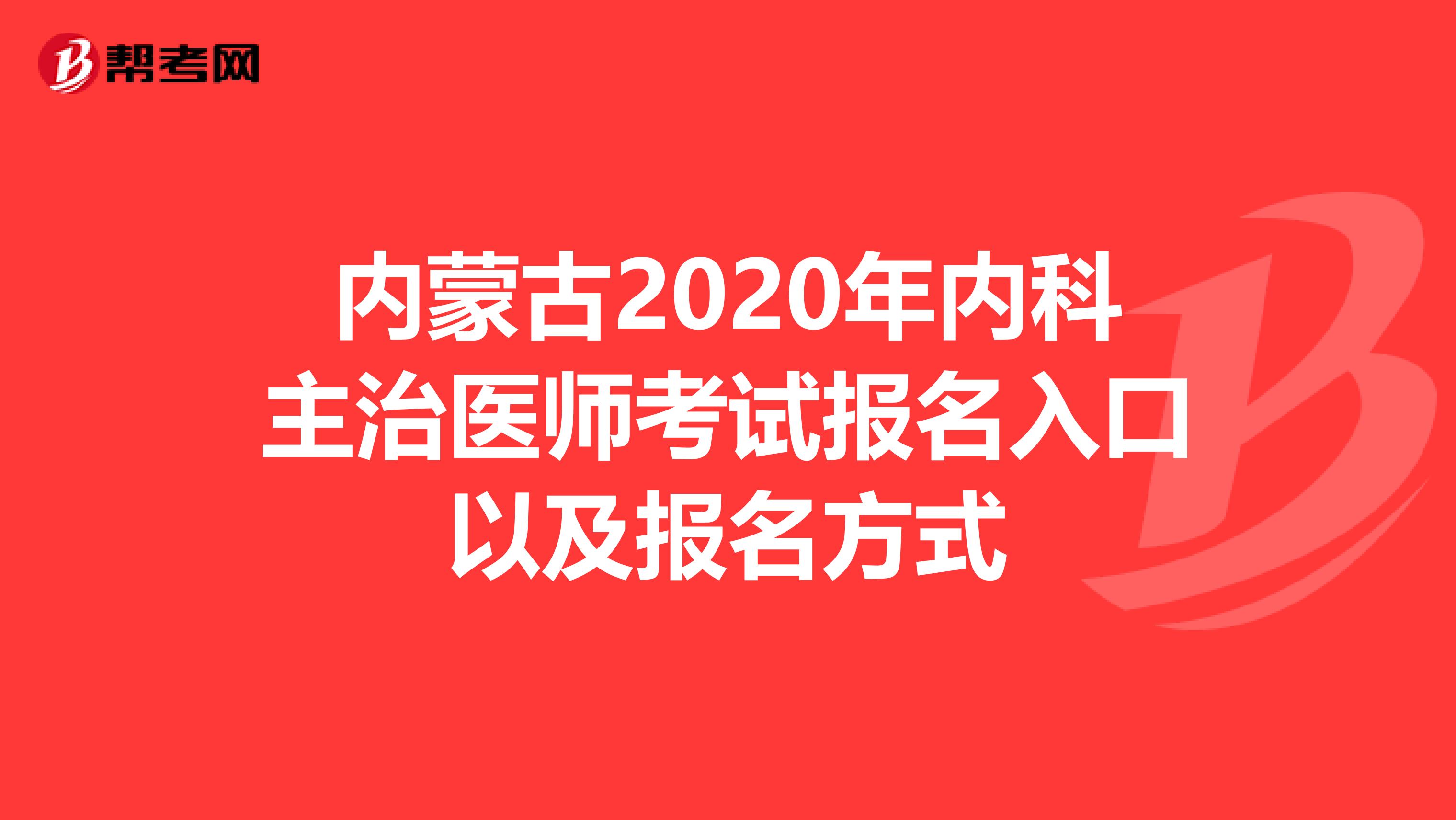 内蒙古2020年内科主治医师考试报名入口以及报名方式