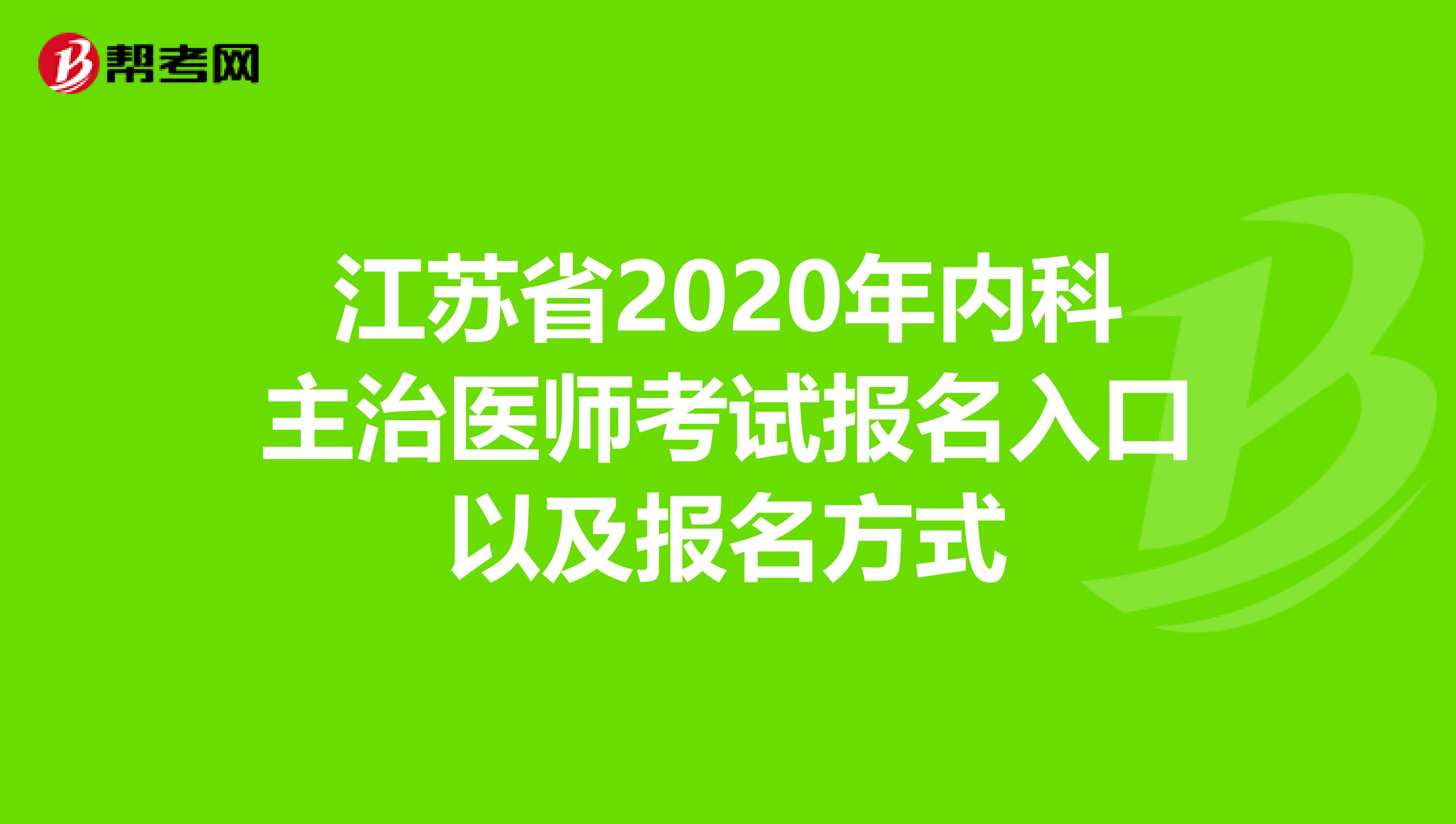 江苏省2020年内科主治医师考试报名入口以及报名方式
