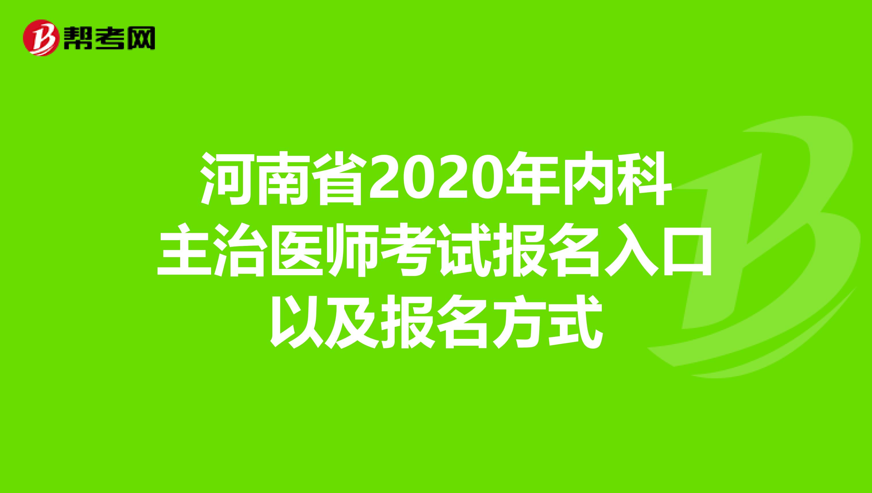 河南省2020年内科主治医师考试报名入口以及报名方式