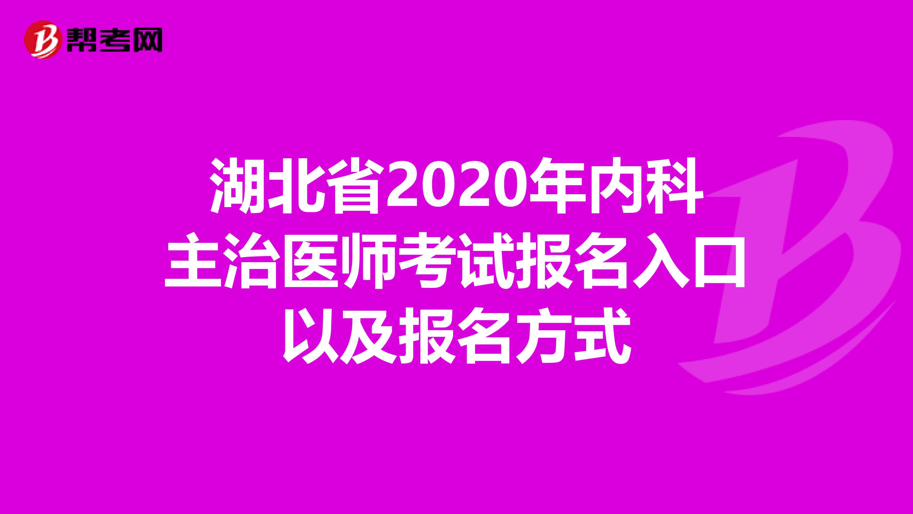 湖北省2020年内科主治医师考试报名入口以及报名方式