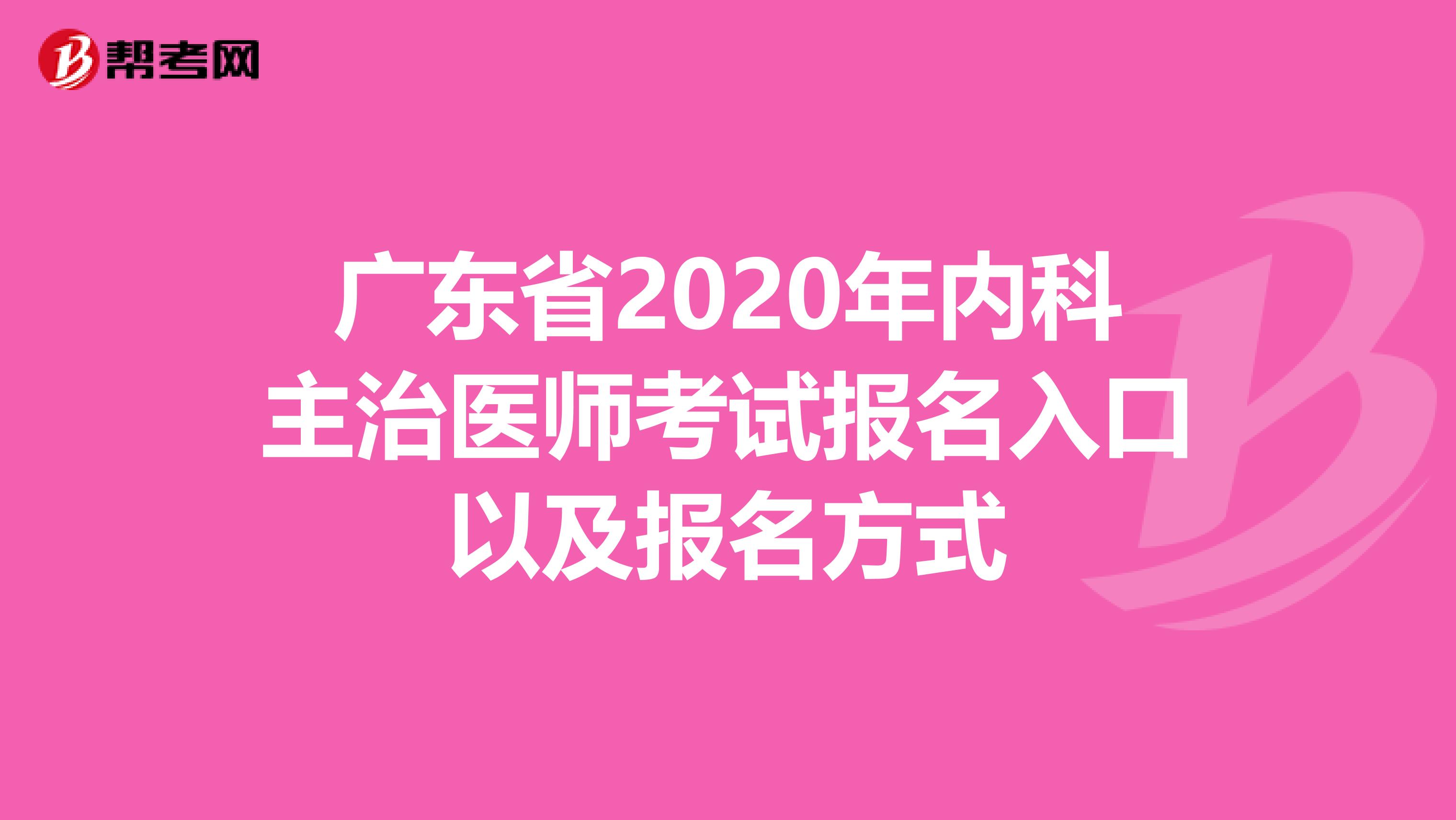 广东省2020年内科主治医师考试报名入口以及报名方式