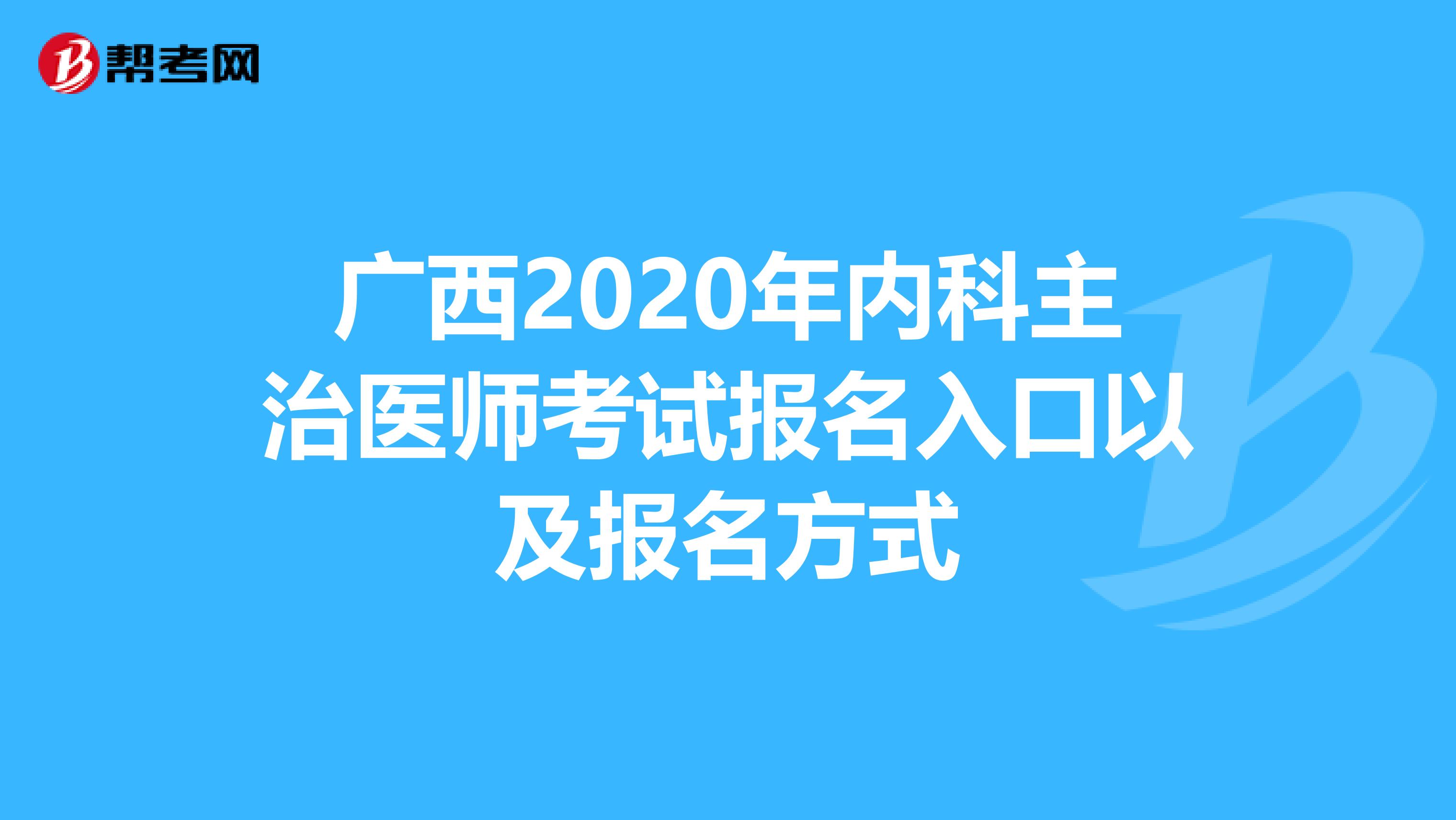 广西2020年内科主治医师考试报名入口以及报名方式