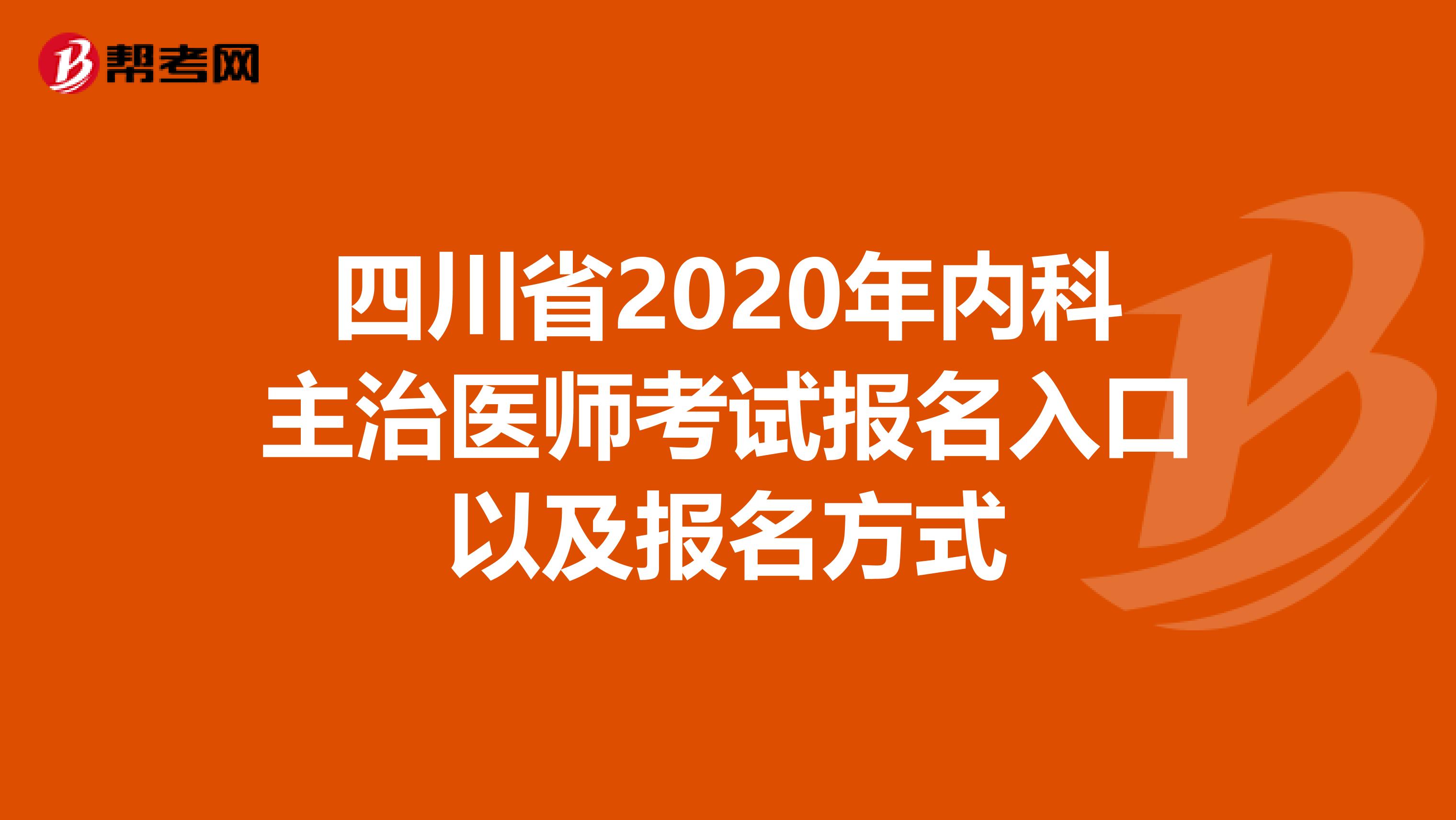 四川省2020年内科主治医师考试报名入口以及报名方式