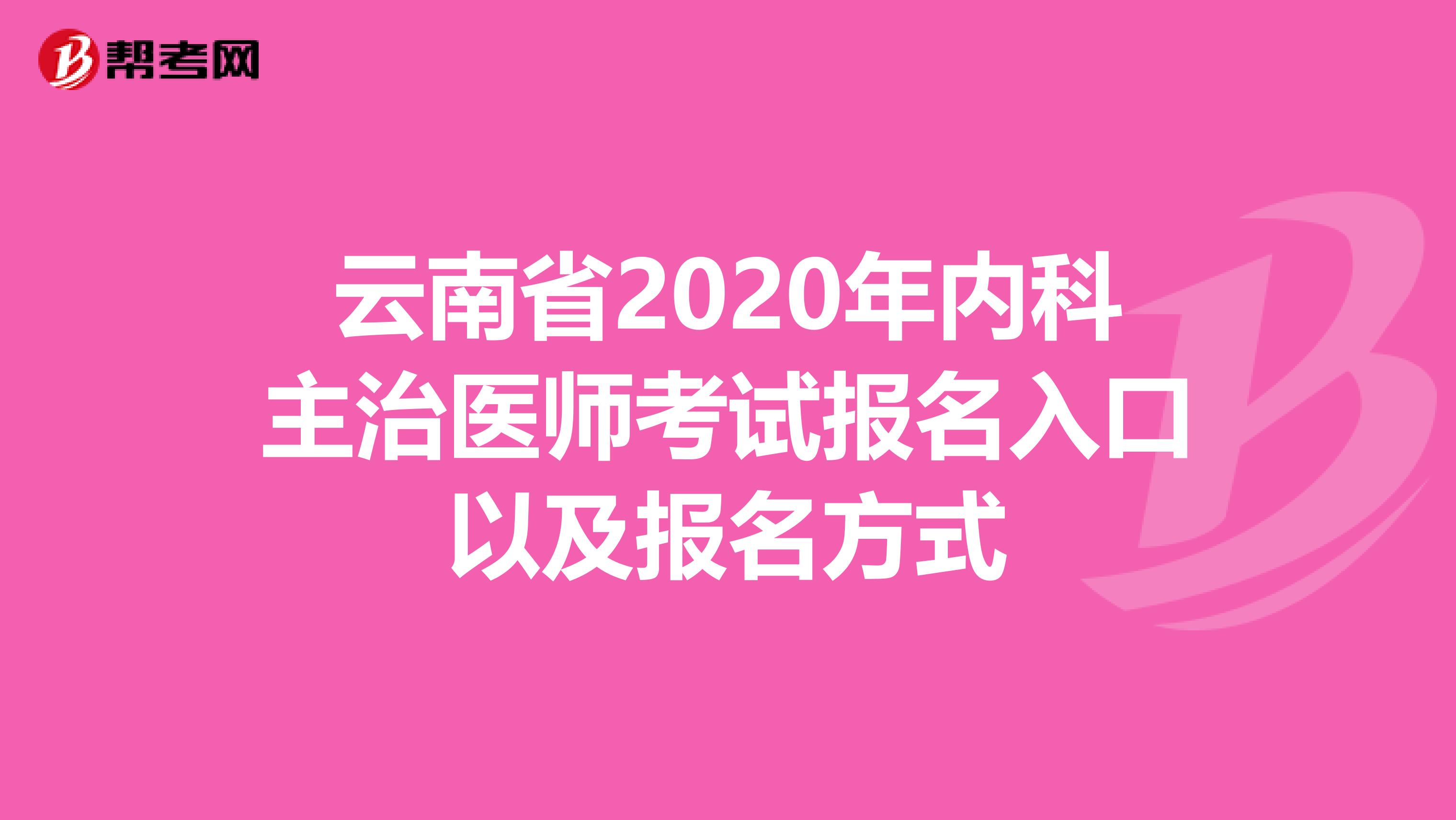 云南省2020年内科主治医师考试报名入口以及报名方式