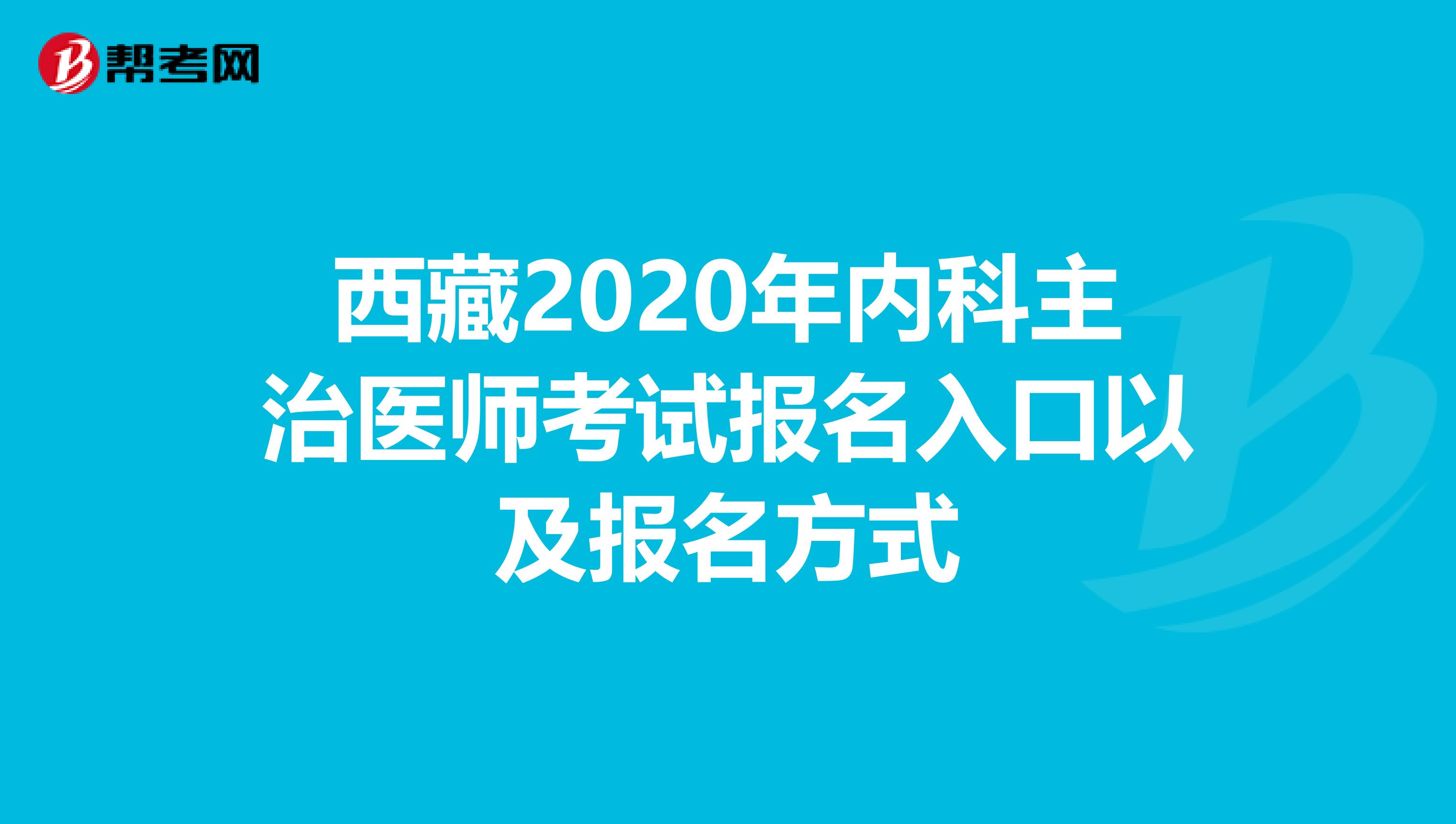 西藏2020年内科主治医师考试报名入口以及报名方式