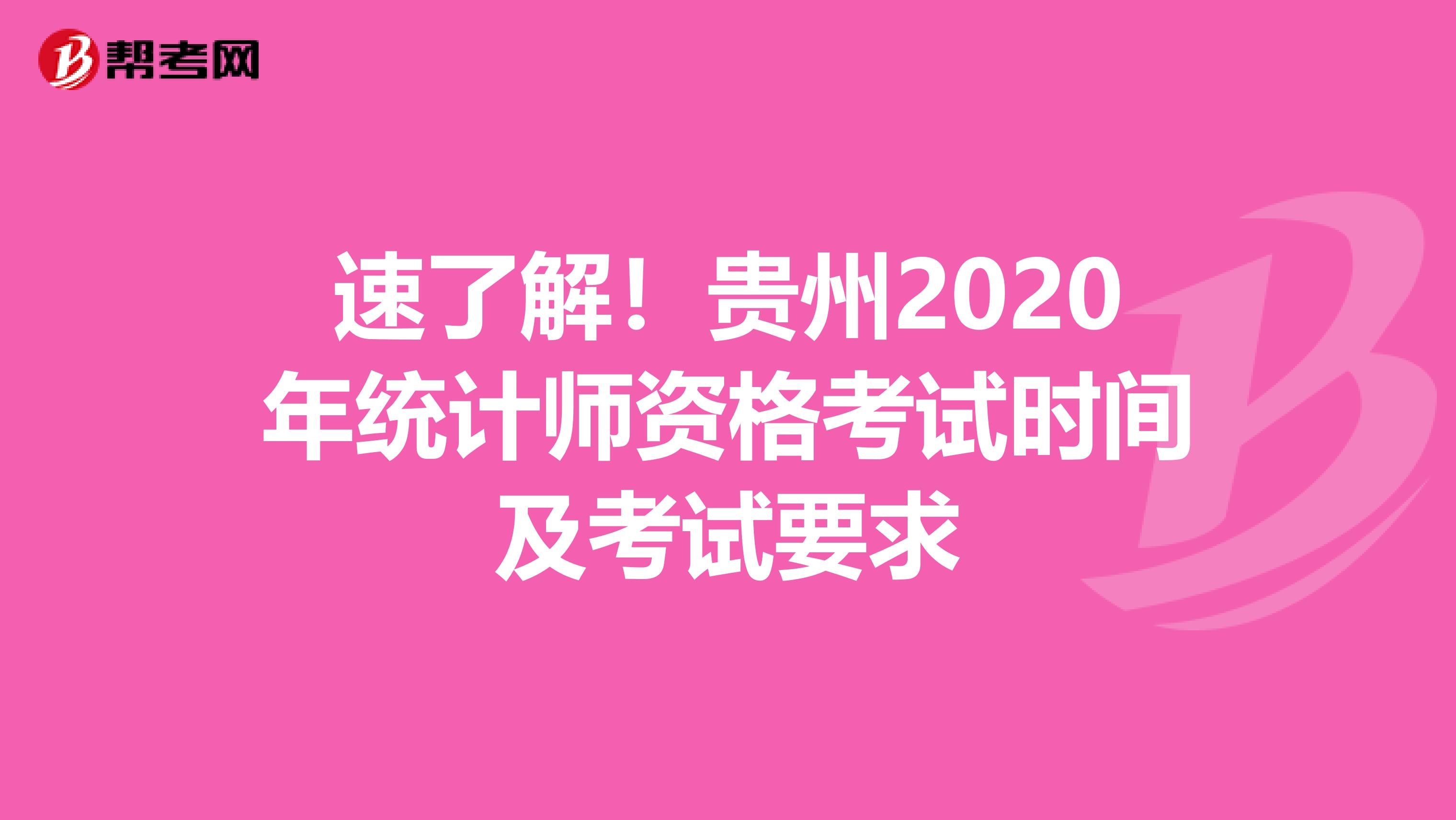 速了解！贵州2020年统计师资格考试时间及考试要求