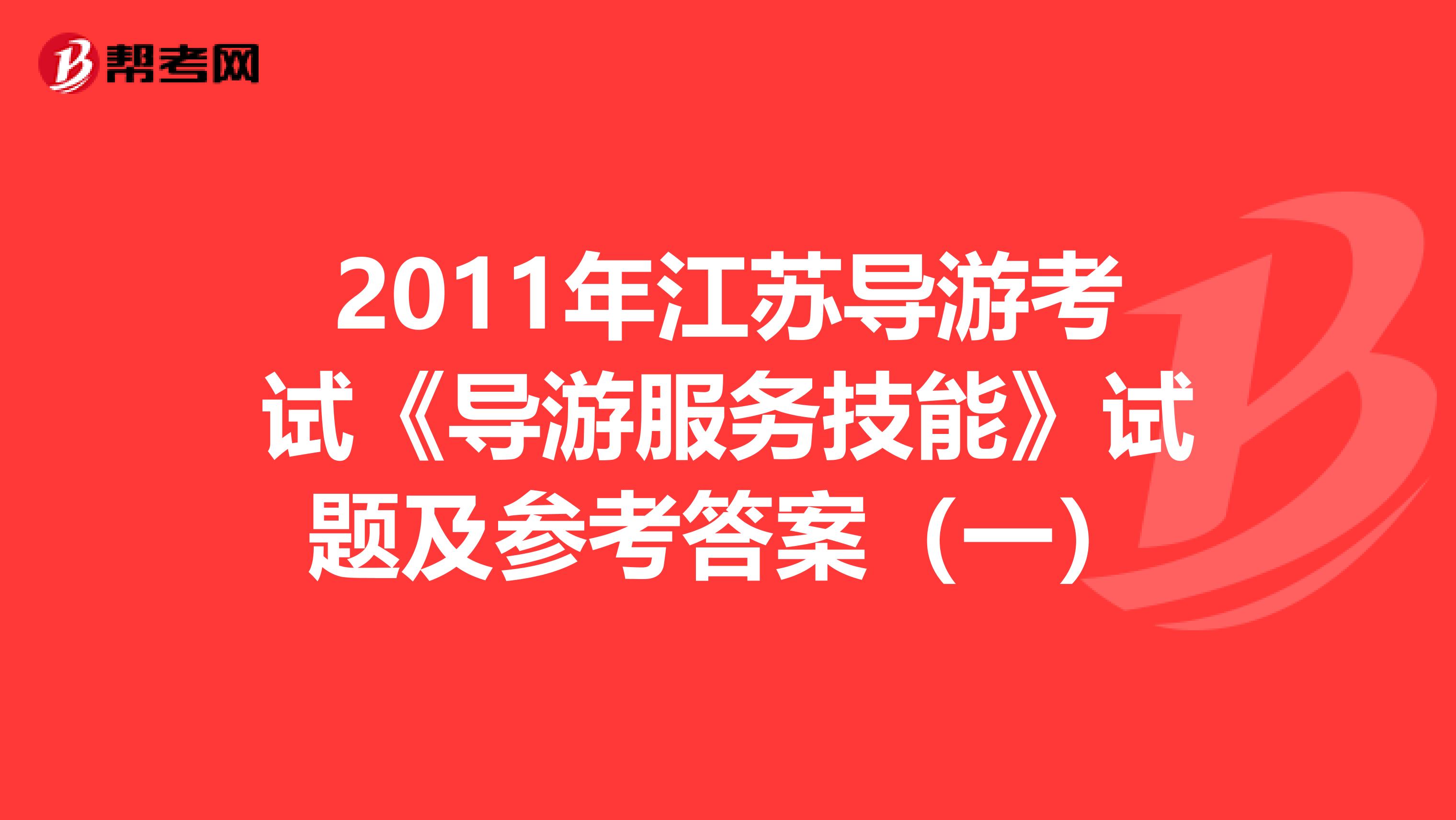 2011年江蘇導游考試《導游服務技能》試題及參考答案（一）