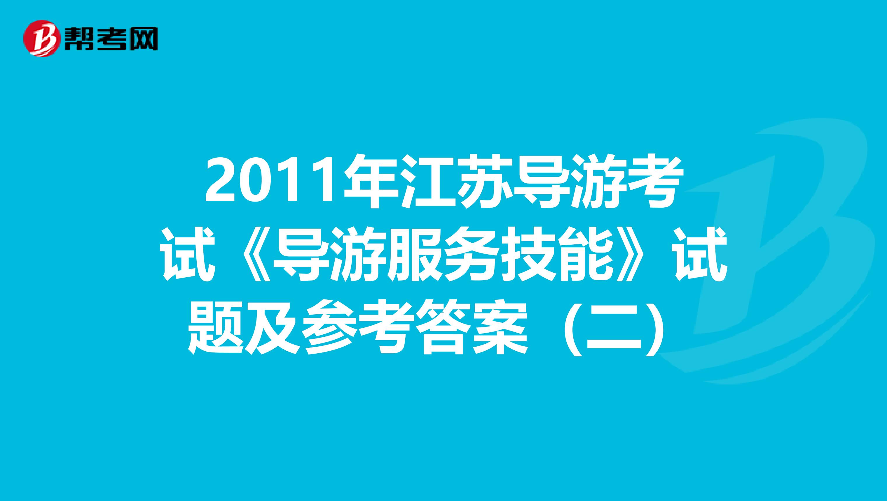 2011年江蘇導游考試《導游服務技能》試題及參考答案（二）