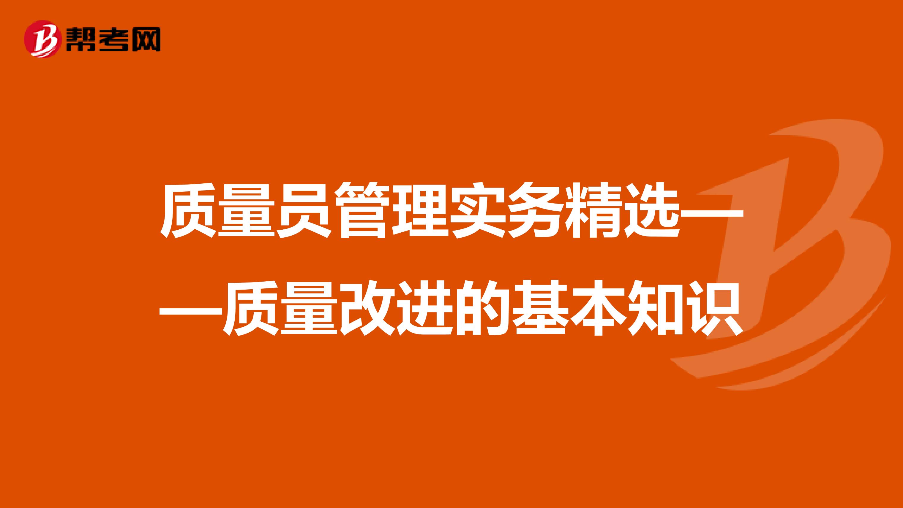 质量员管理实务精选——质量改进的基本知识