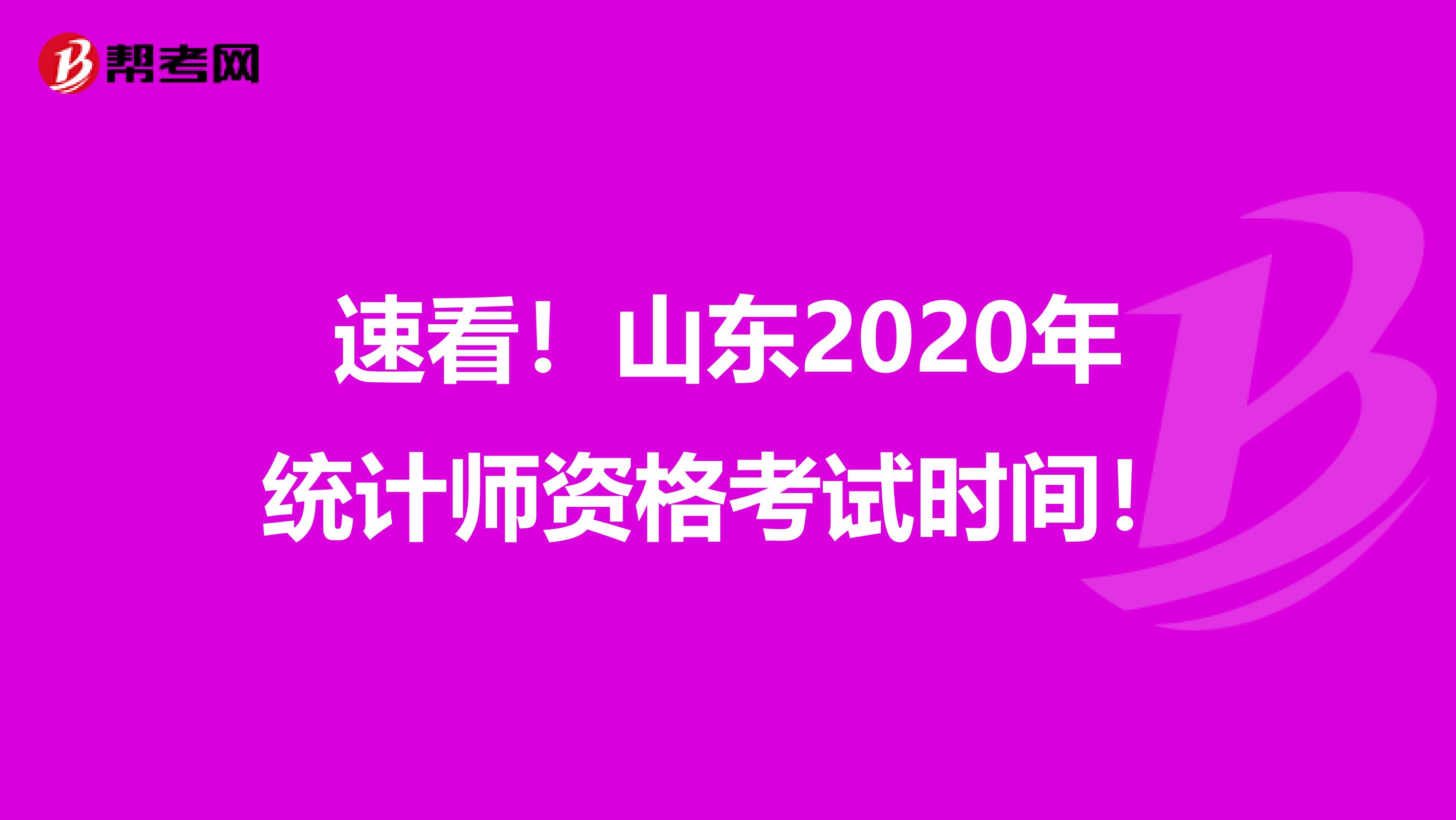 速看！山东2020年统计师资格考试时间！