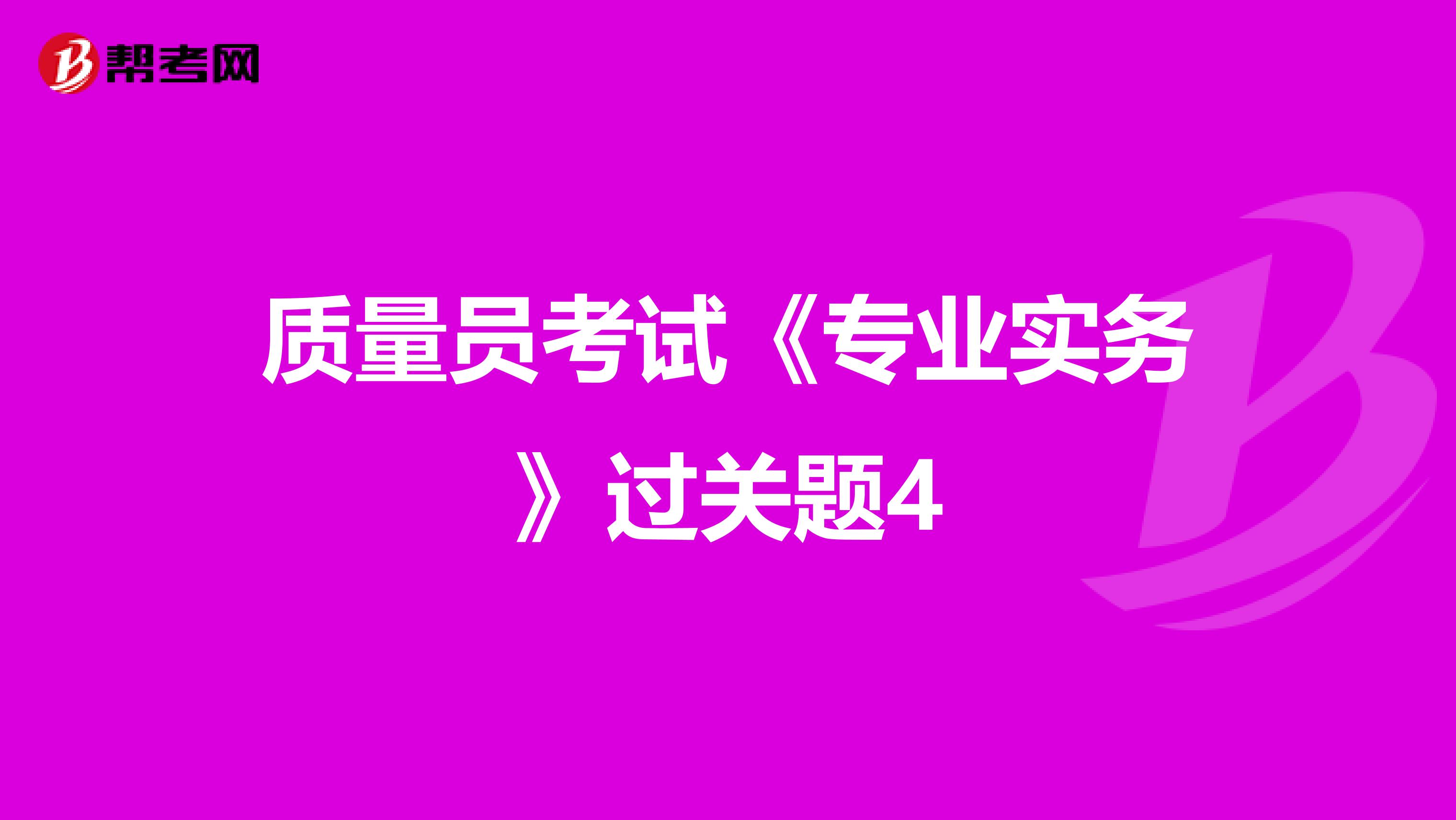 质量员考试《专业实务》过关题4