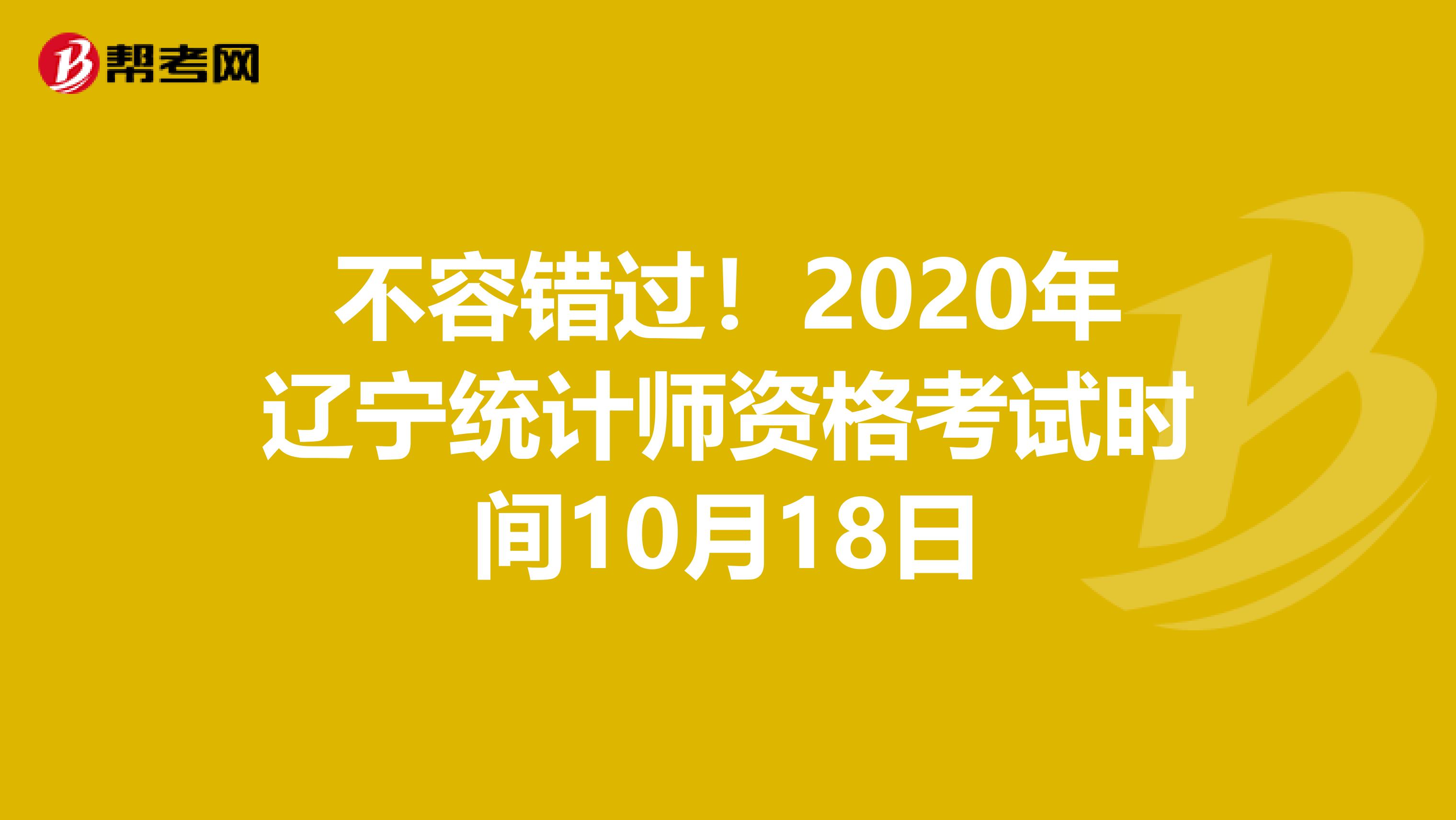 不容错过！2020年辽宁统计师资格考试时间10月18日