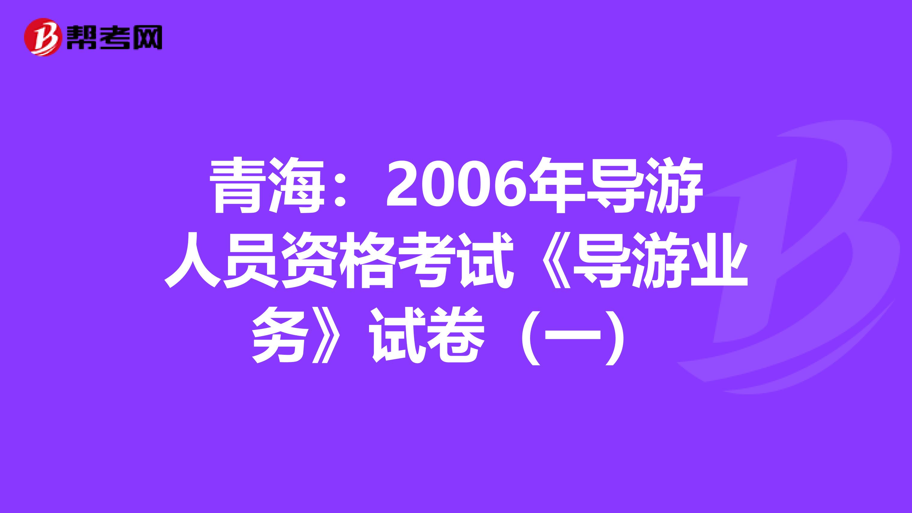 青海：2006年导游人员资格考试《导游业务》试卷（一）