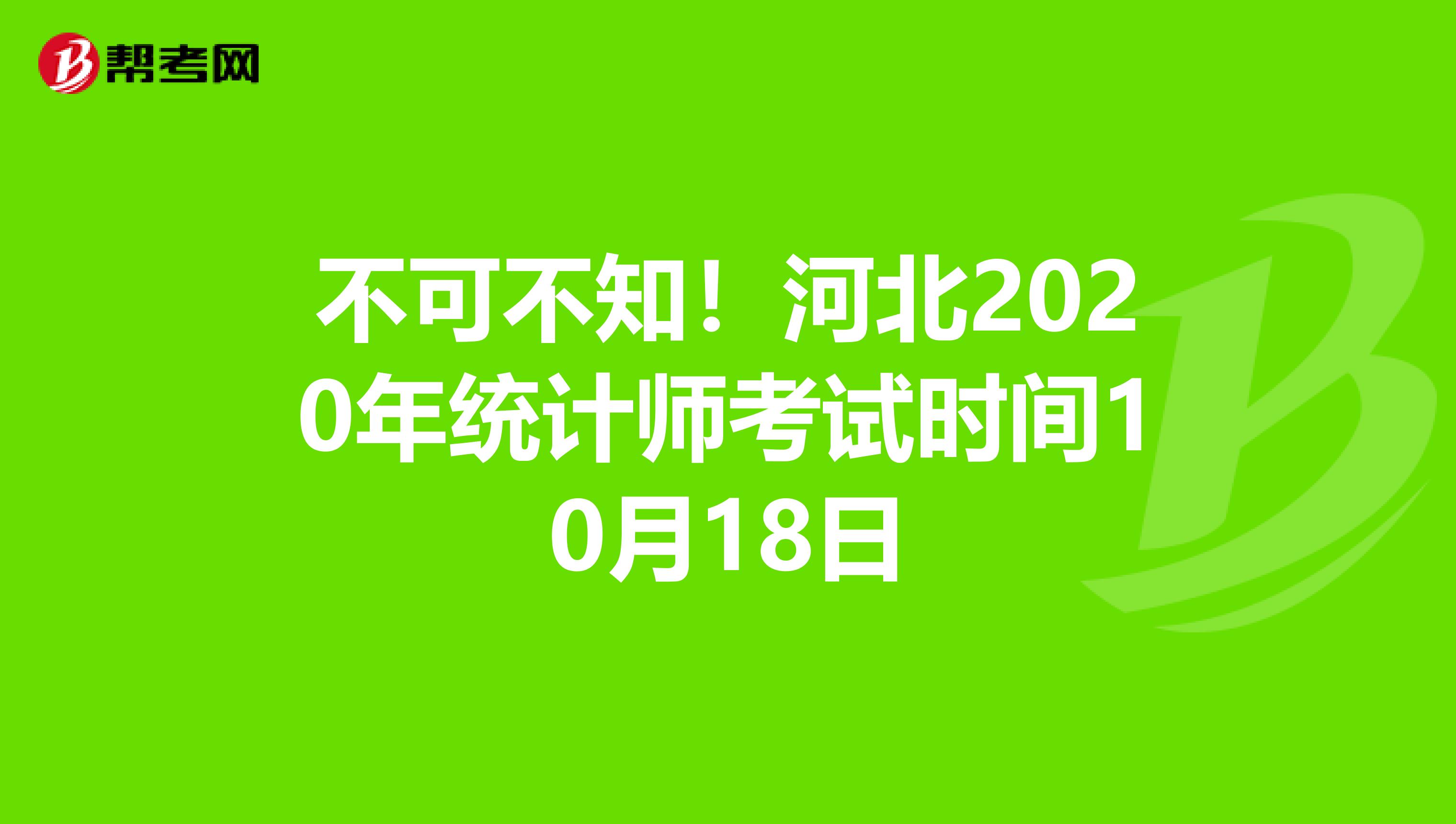 不可不知！河北2020年统计师考试时间10月18日