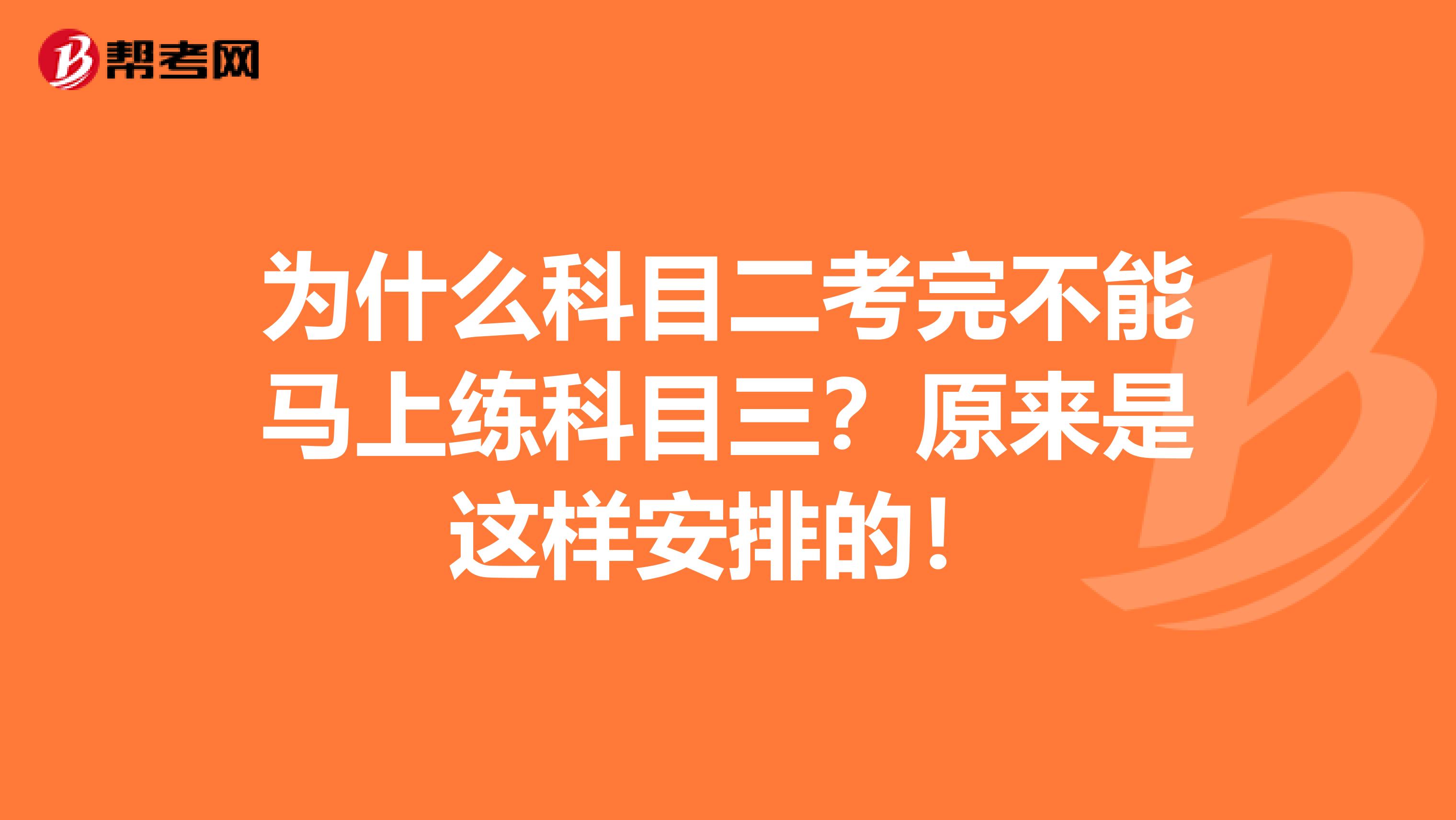 为什么科目二考完不能马上练科目三？原来是这样安排的！