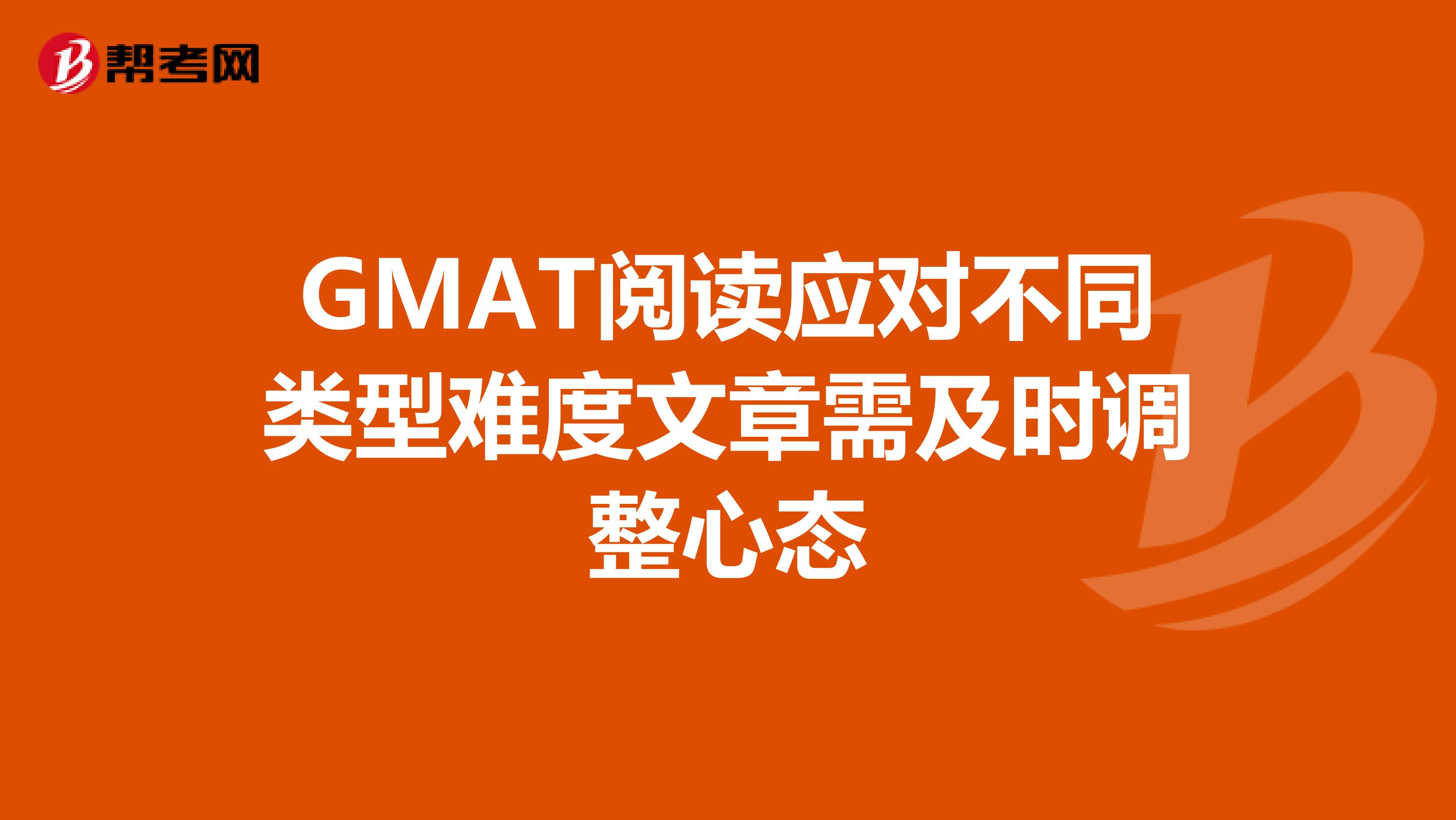 GMAT阅读应对不同类型难度文章需及时调整心态
