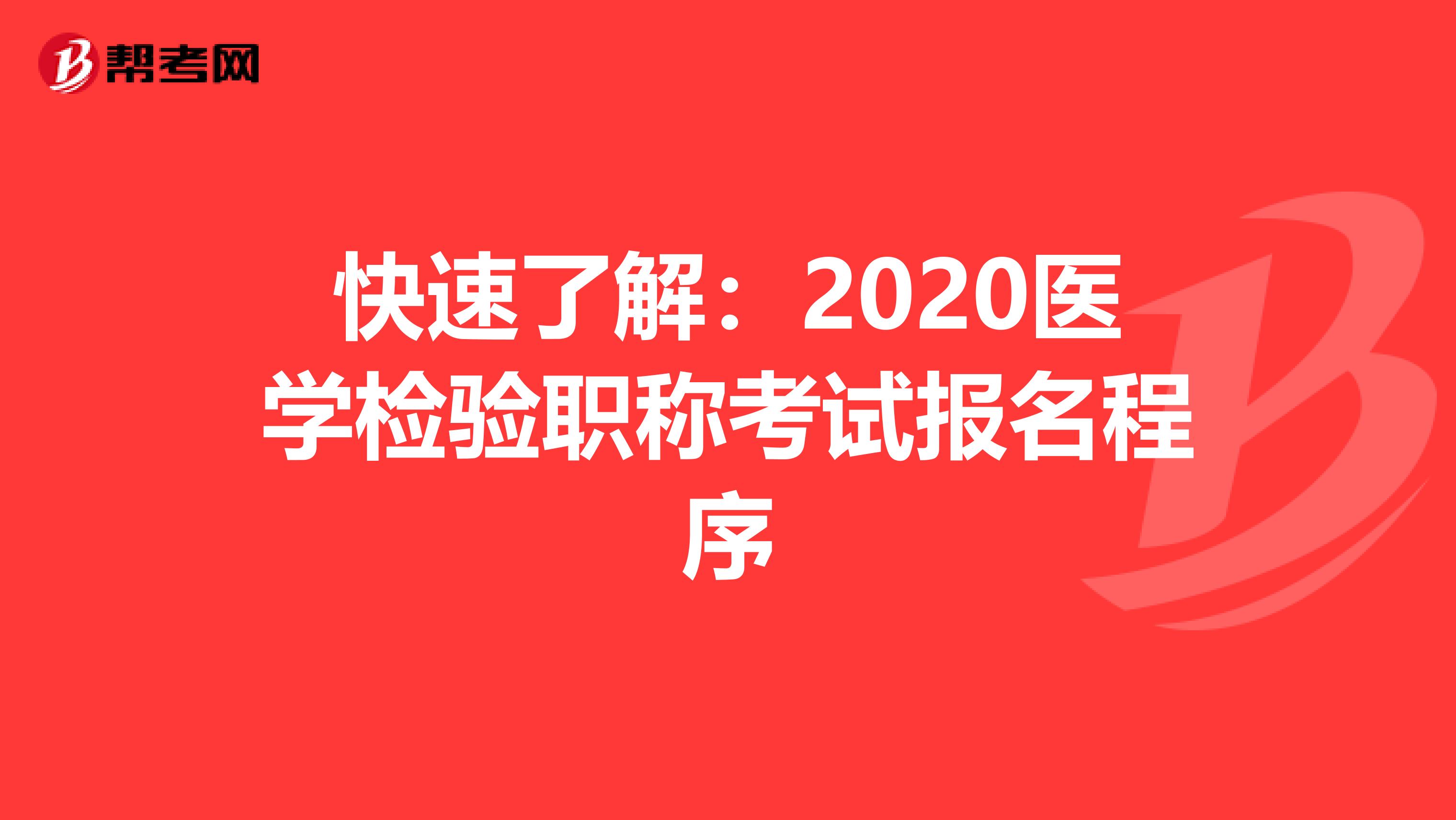 快速了解：2020医学检验职称考试报名程序