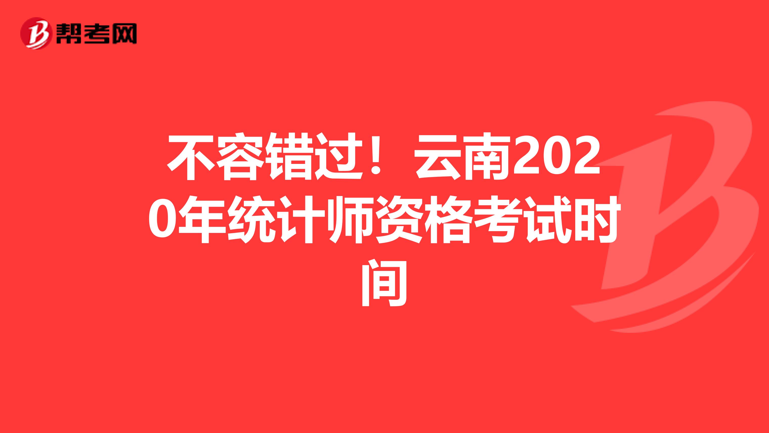 不容错过！云南2020年统计师资格考试时间