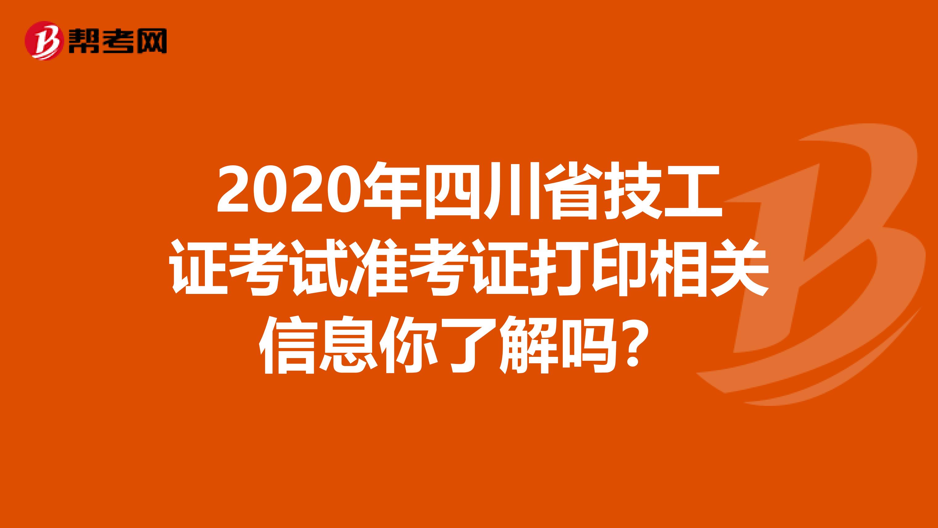 2020年四川省技工证考试准考证打印相关信息你了解吗？