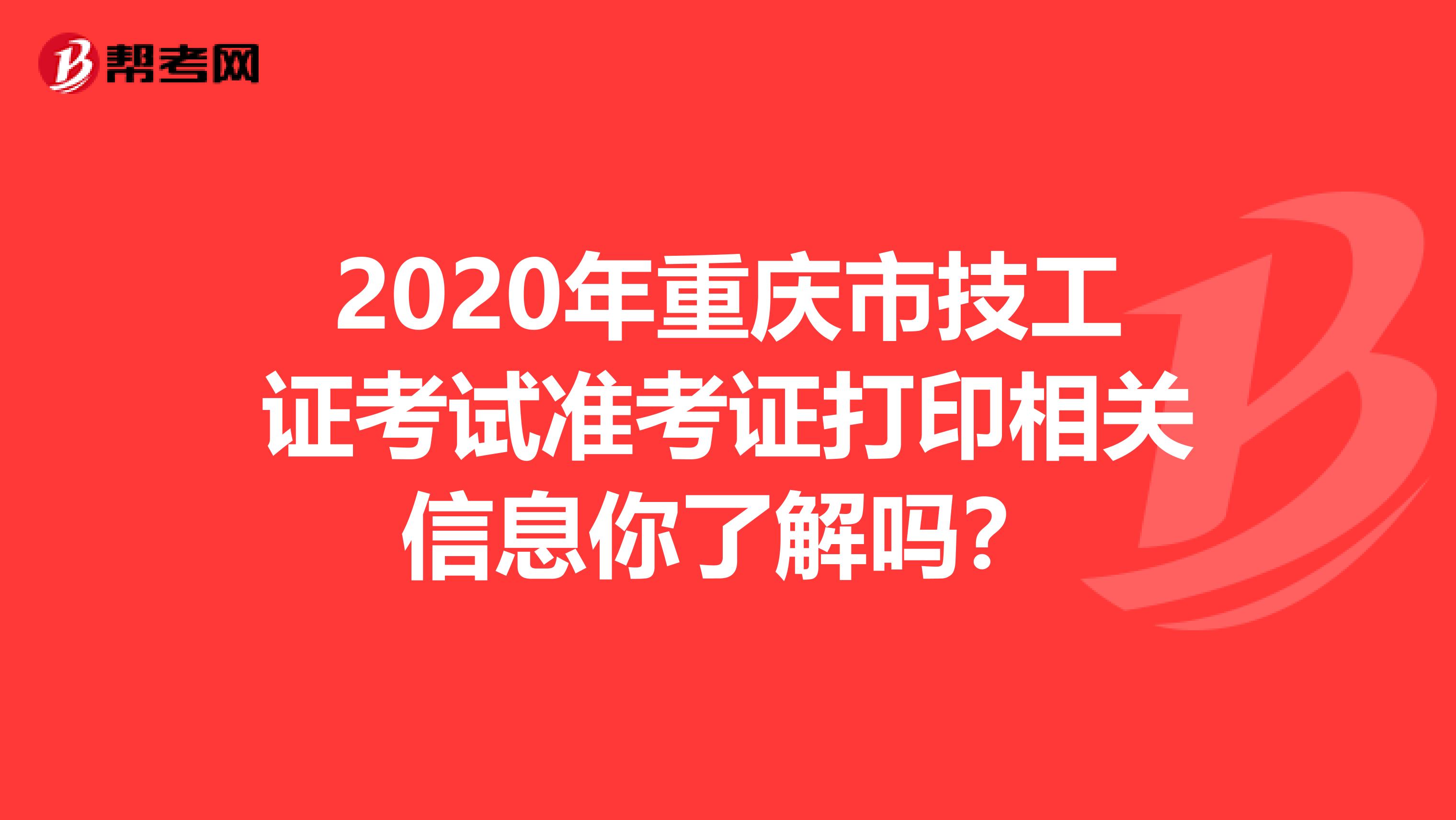 2020年重庆市技工证考试准考证打印相关信息你了解吗？