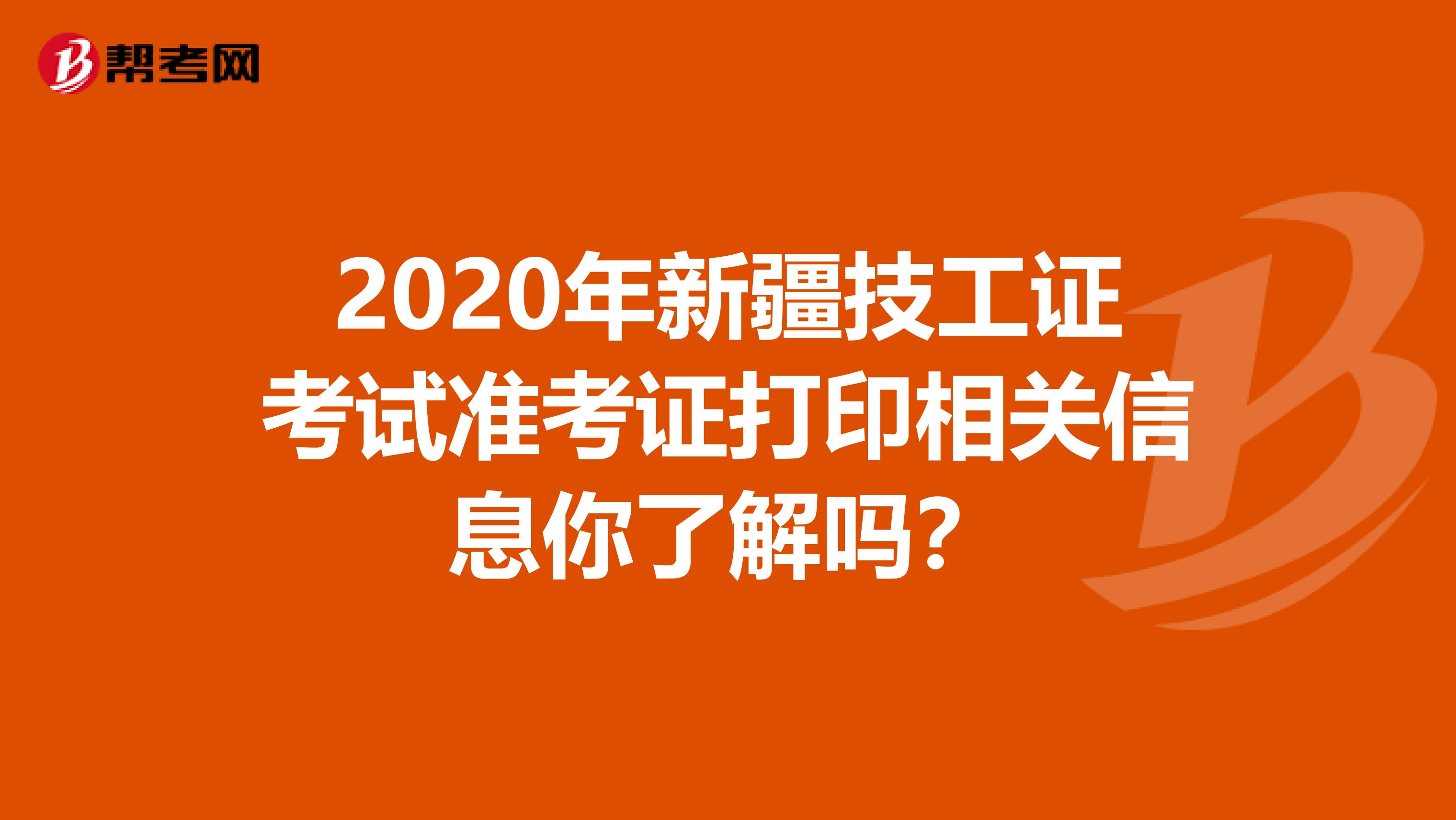 2020年新疆技工证考试准考证打印相关信息你了解吗？