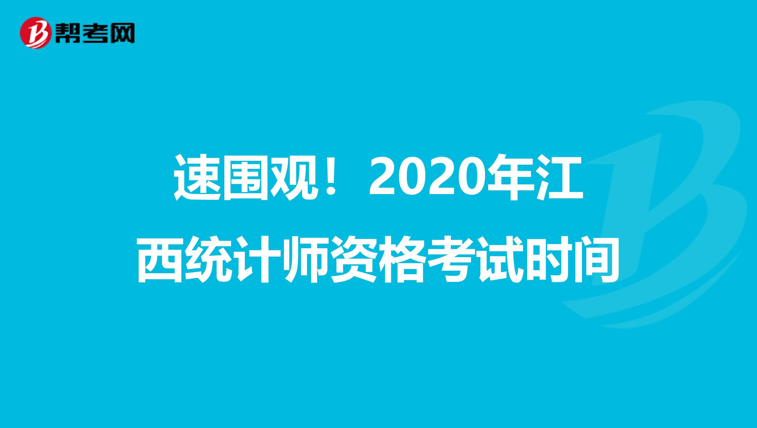 速围观！2020年江西统计师资格考试时间