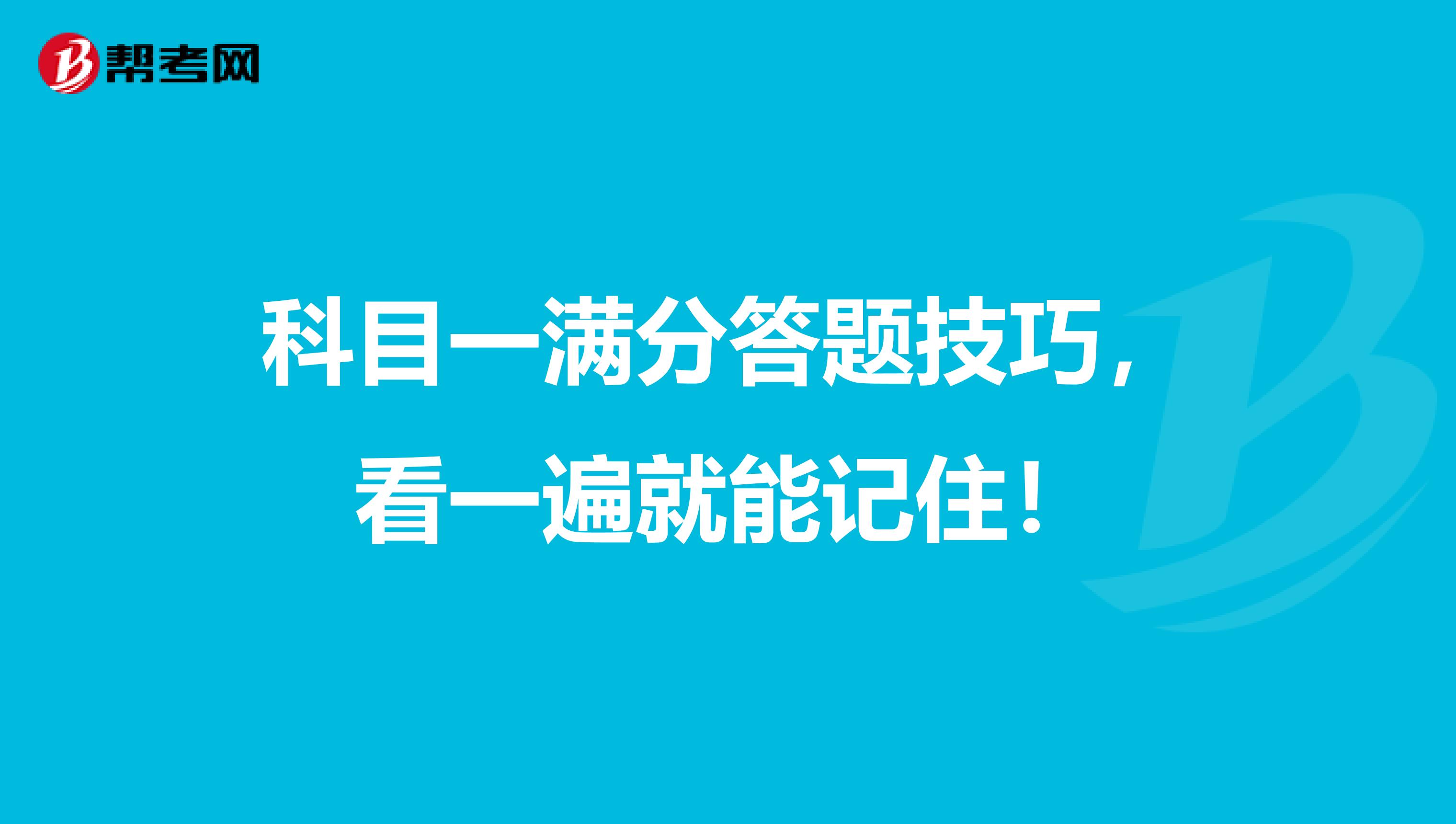 科目一满分答题技巧，看一遍就能记住！