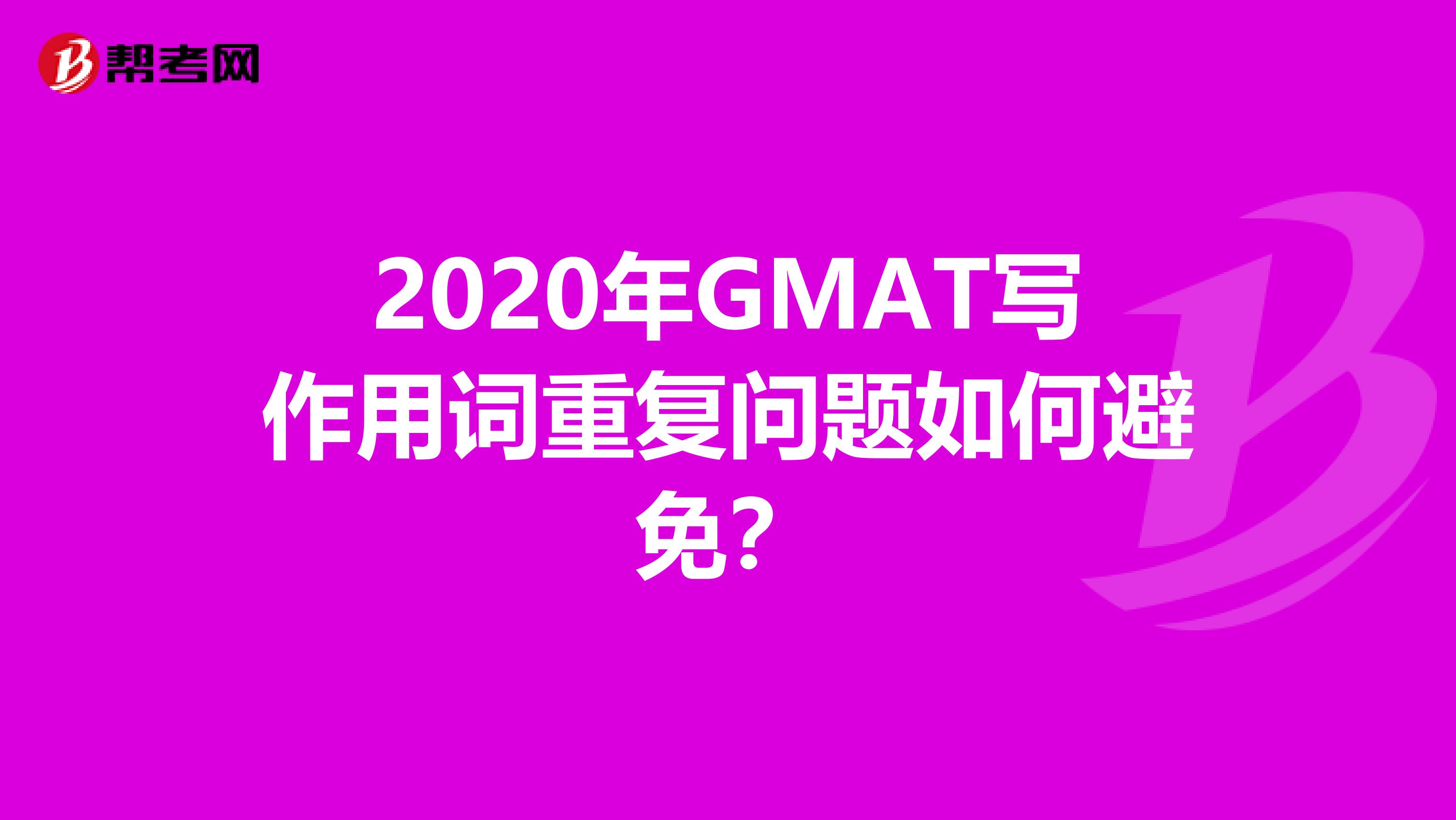 2020年GMAT写作用词重复问题如何避免？