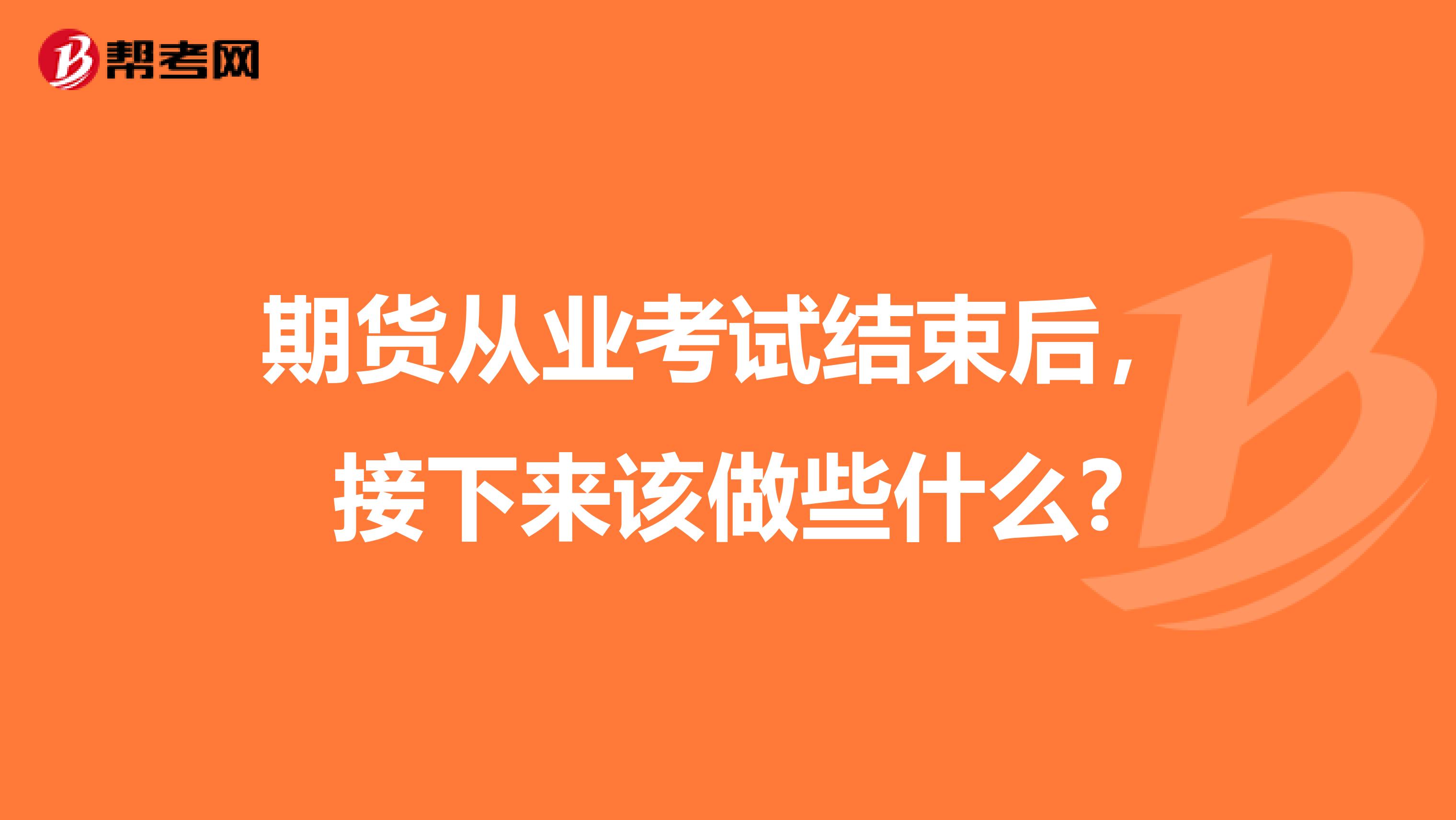 期货从业考试结束后，接下来该做些什么?