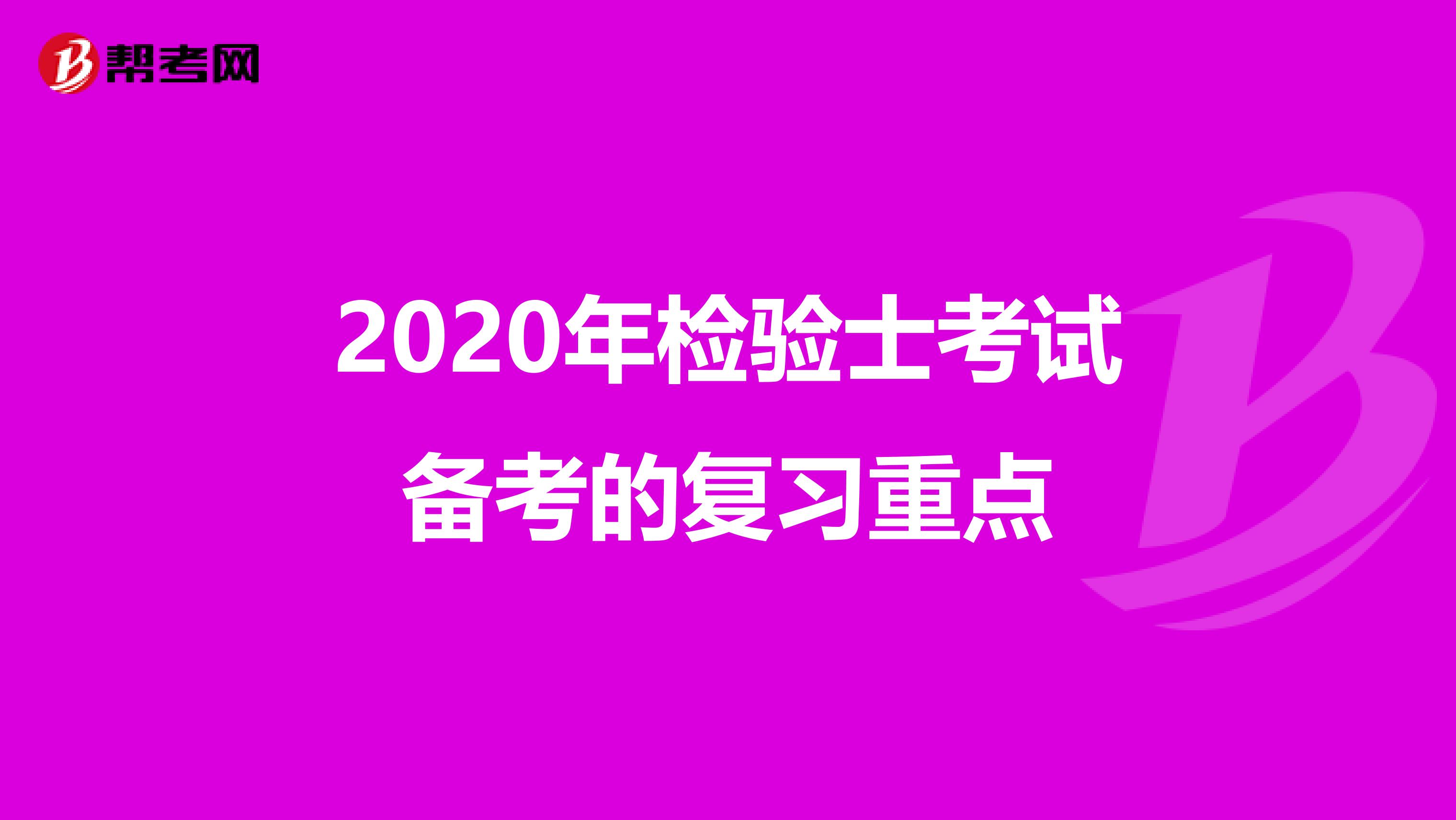 2020年检验士考试备考的复习重点