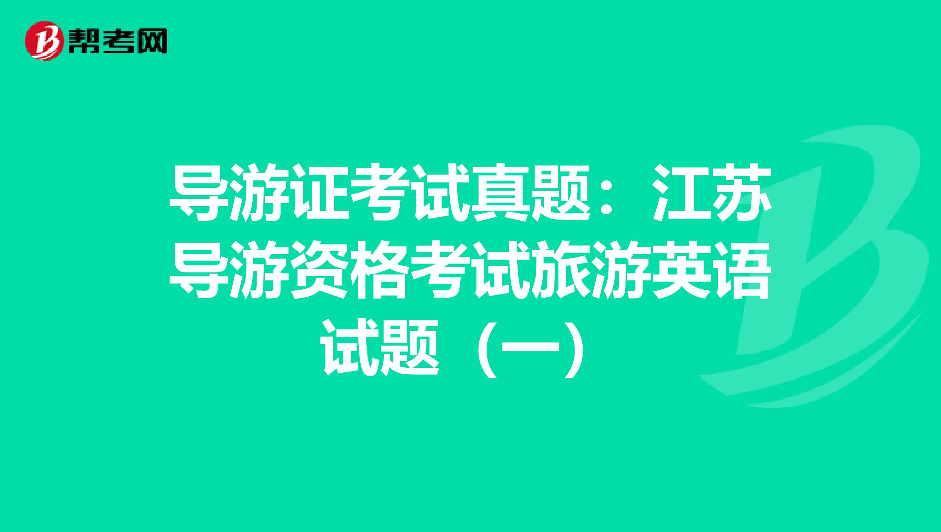 導游證考試真題：江蘇導游資格考試旅游英語試題（一）