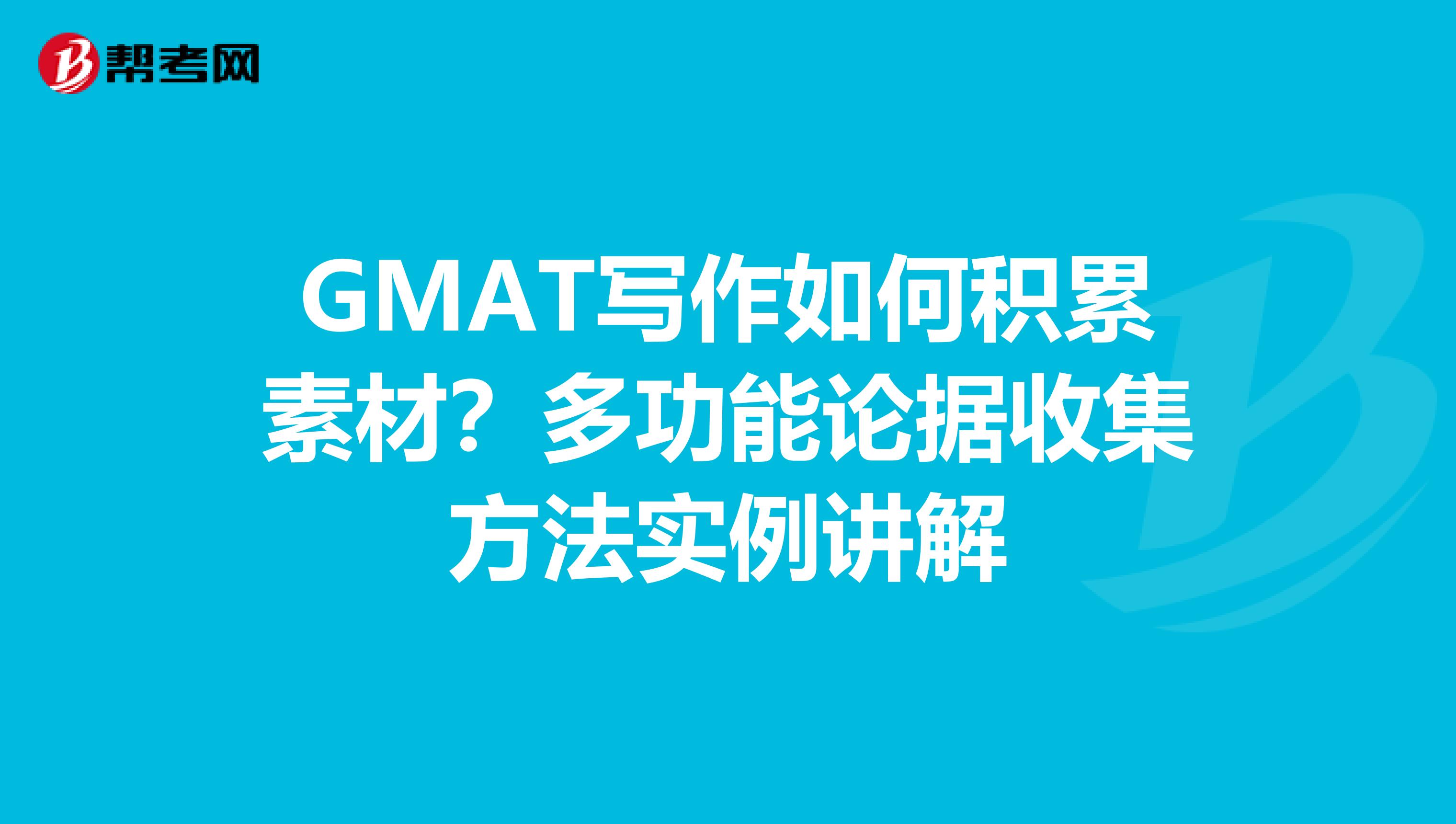 GMAT写作如何积累素材？多功能论据收集方法实例讲解