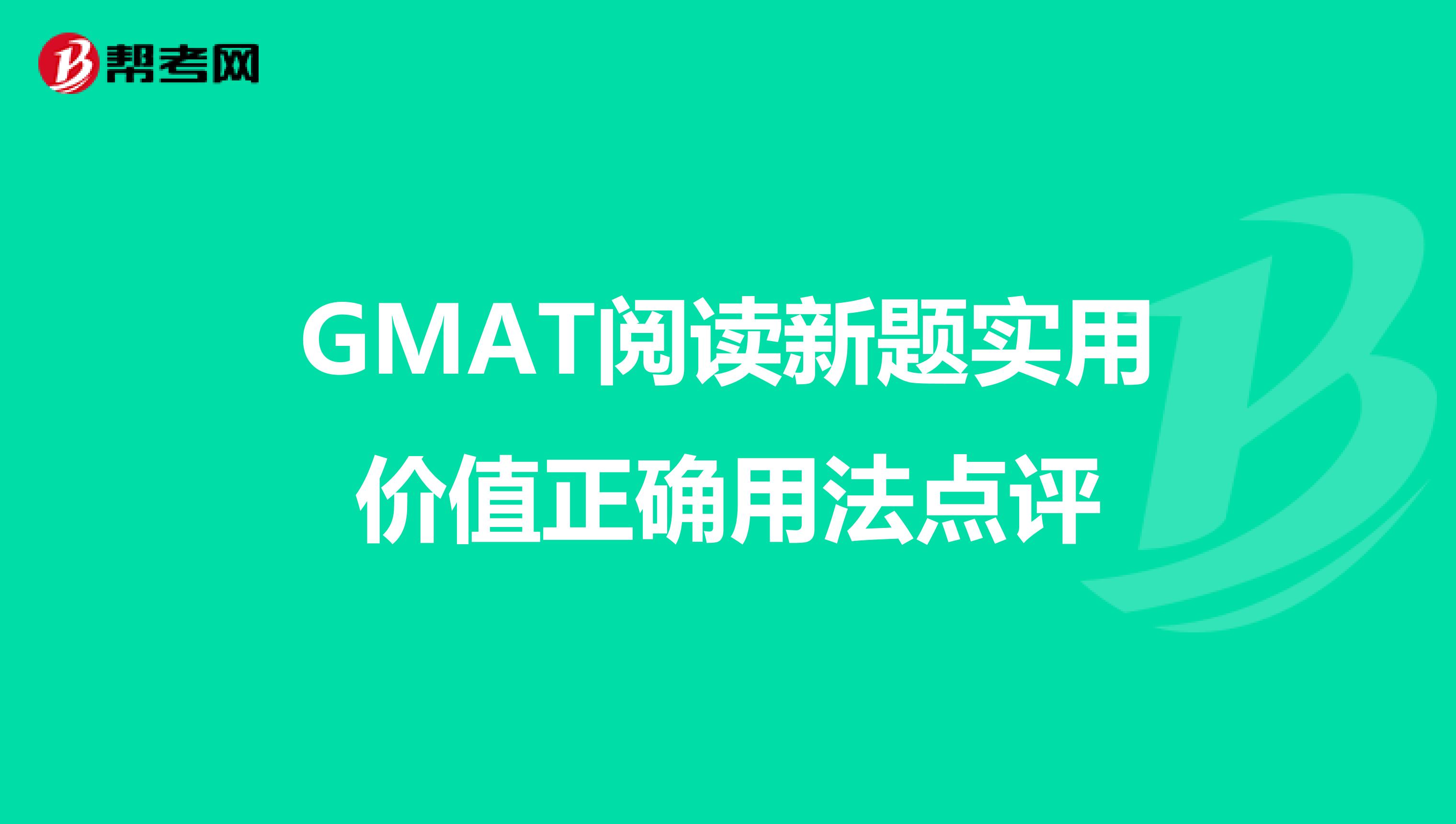 GMAT閱讀新題實用價值正確用法點評