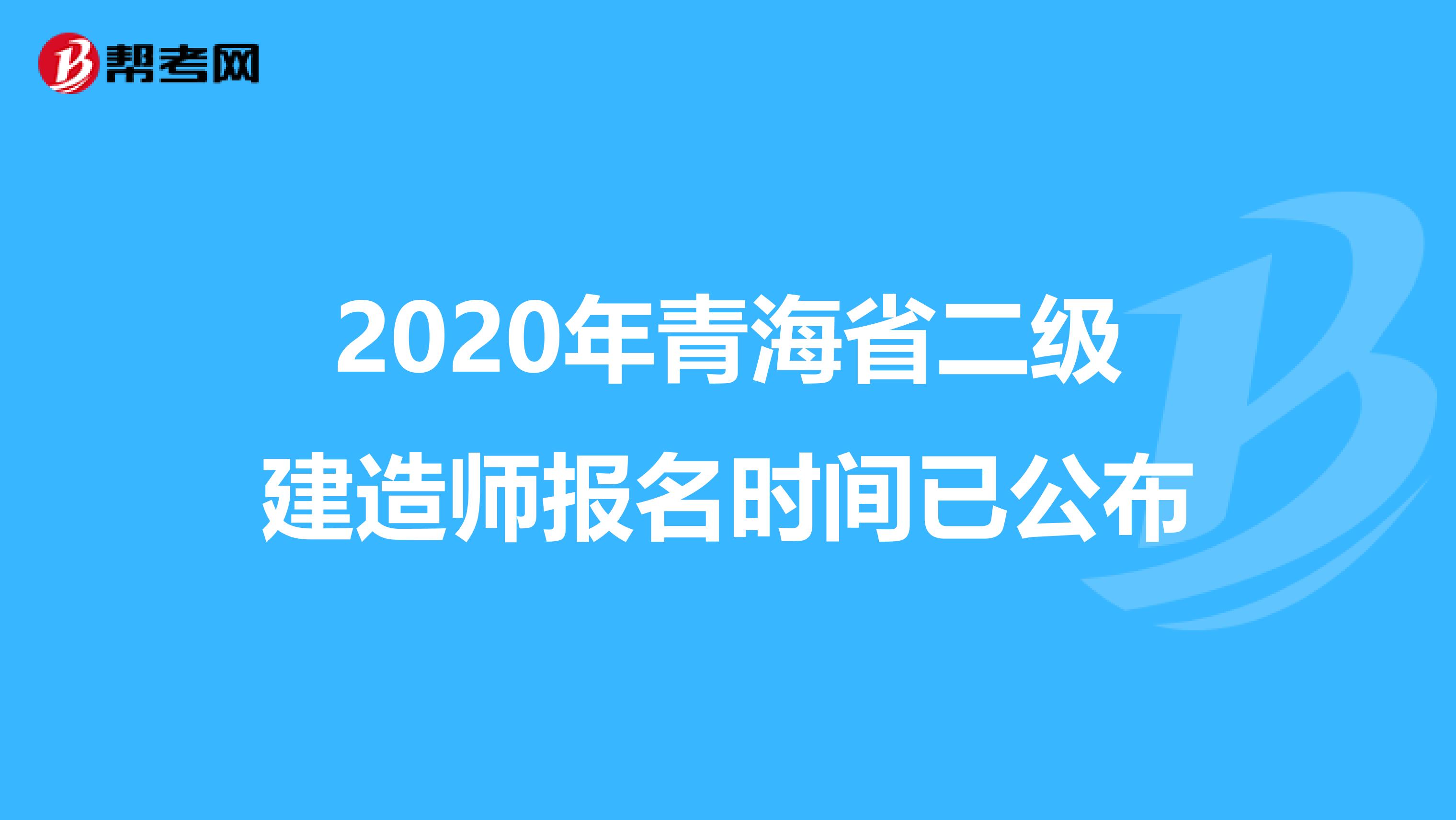 2020年青海省二级建造师报名时间已公布