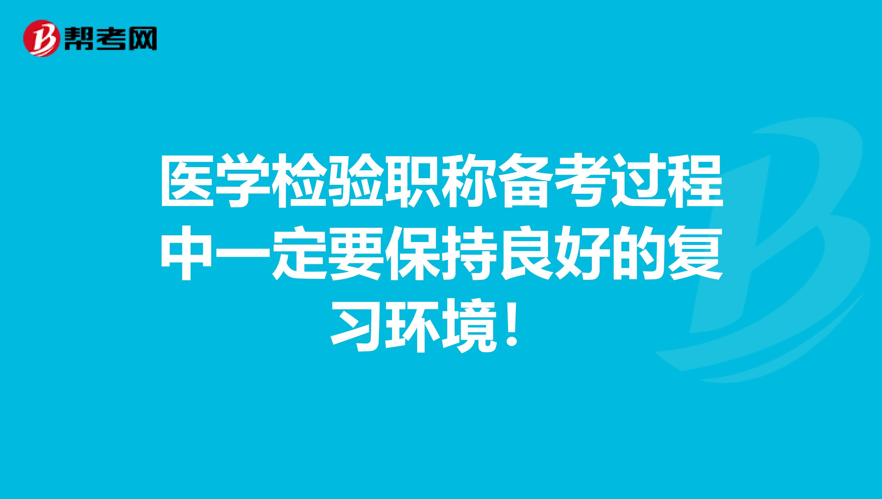 医学检验职称备考过程中一定要保持良好的复习环境！