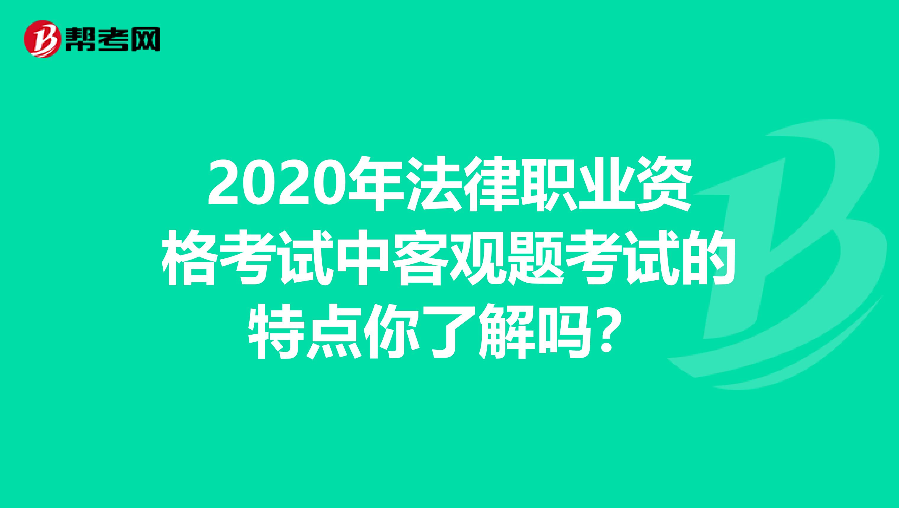 2020年法律职业资格考试中客观题考试的特点你了解吗？