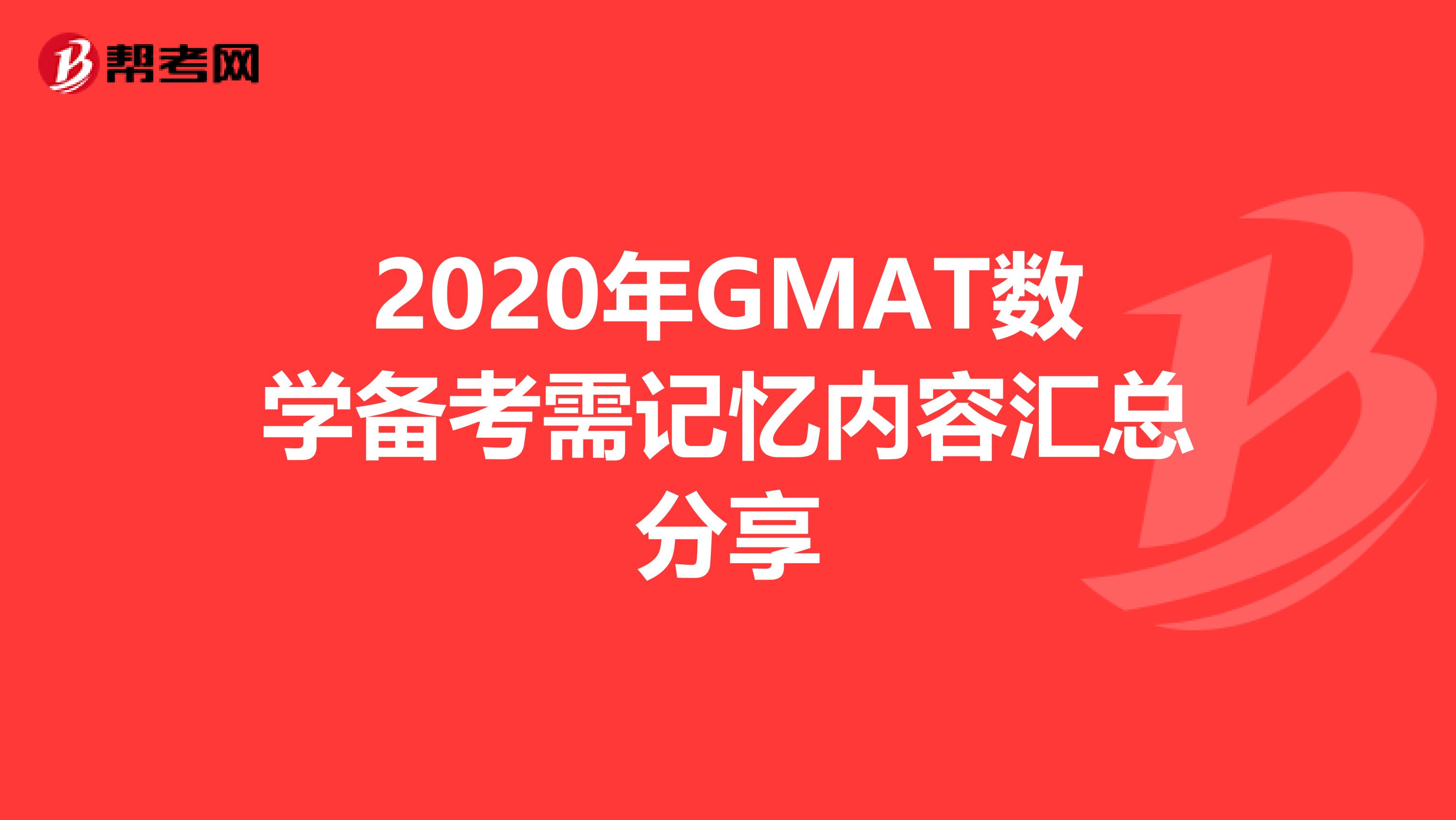 2020年GMAT数学备考需记忆内容汇总分享