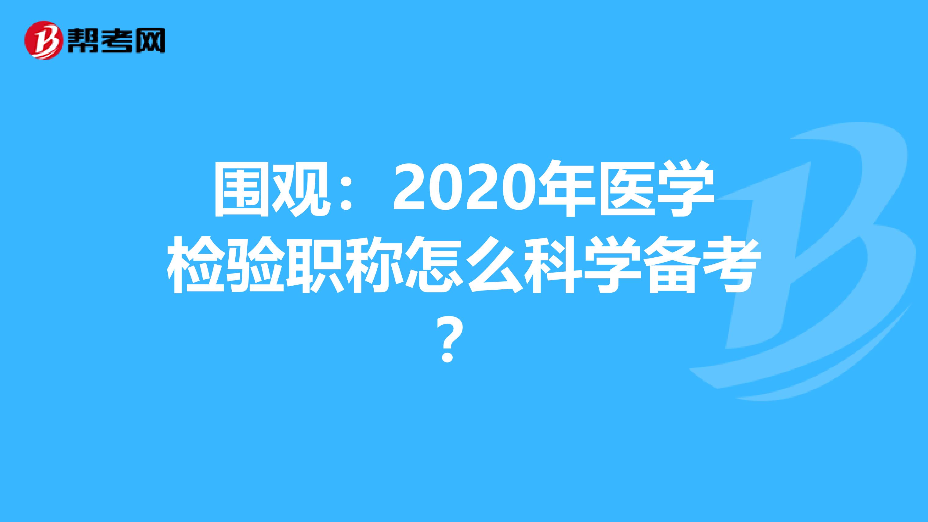 围观：2020年医学检验职称怎么科学备考？