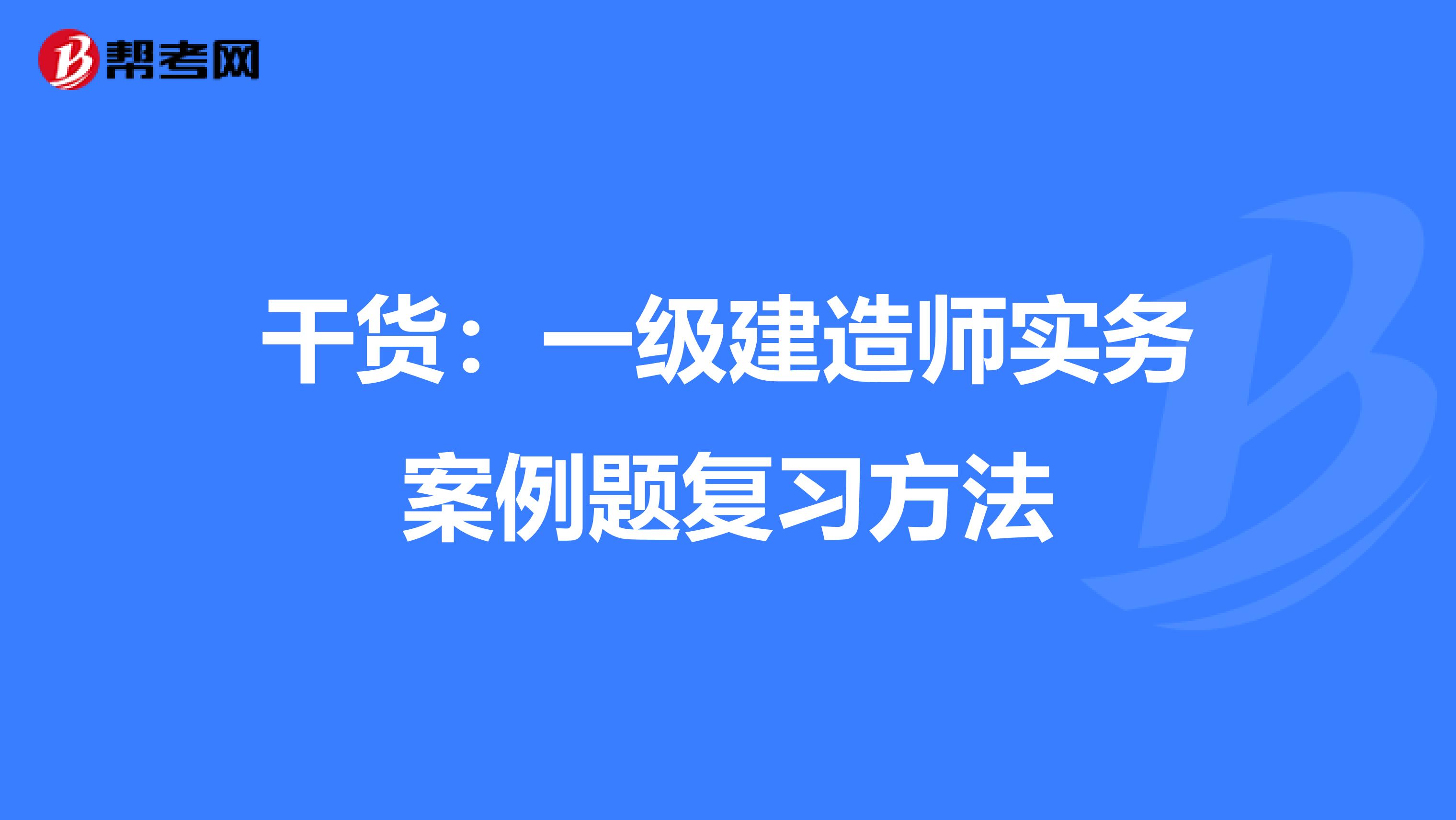 干货：一级建造师实务案例题复习方法