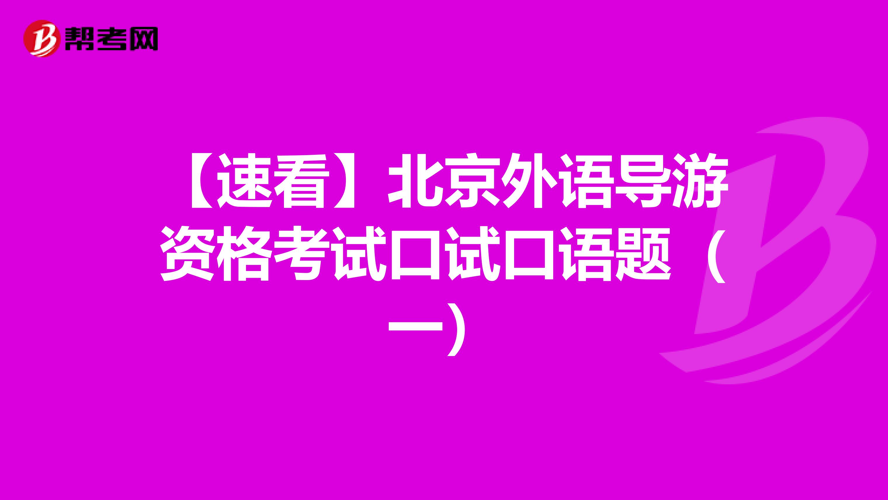 【速看】北京外语导游资格考试口试口语题（一）