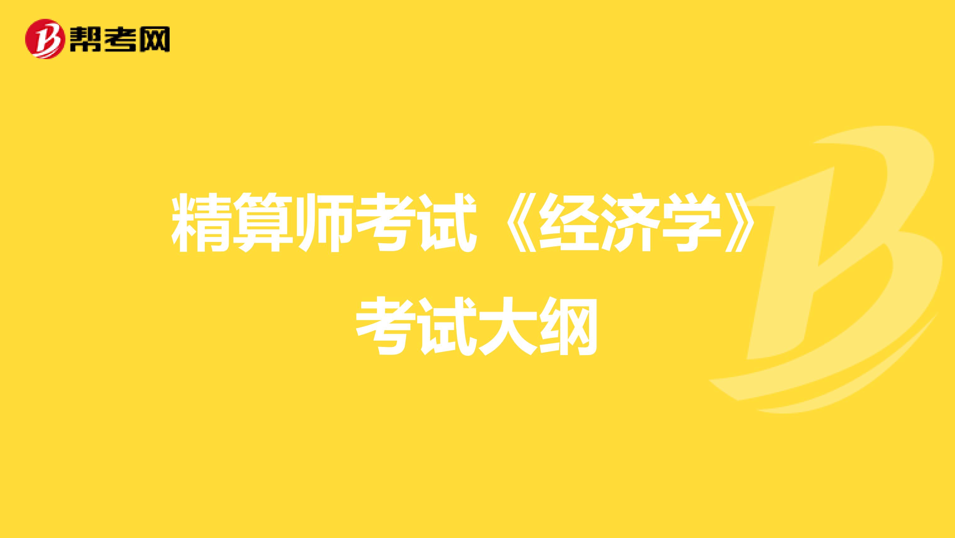 精算师考试《经济学》考试大纲