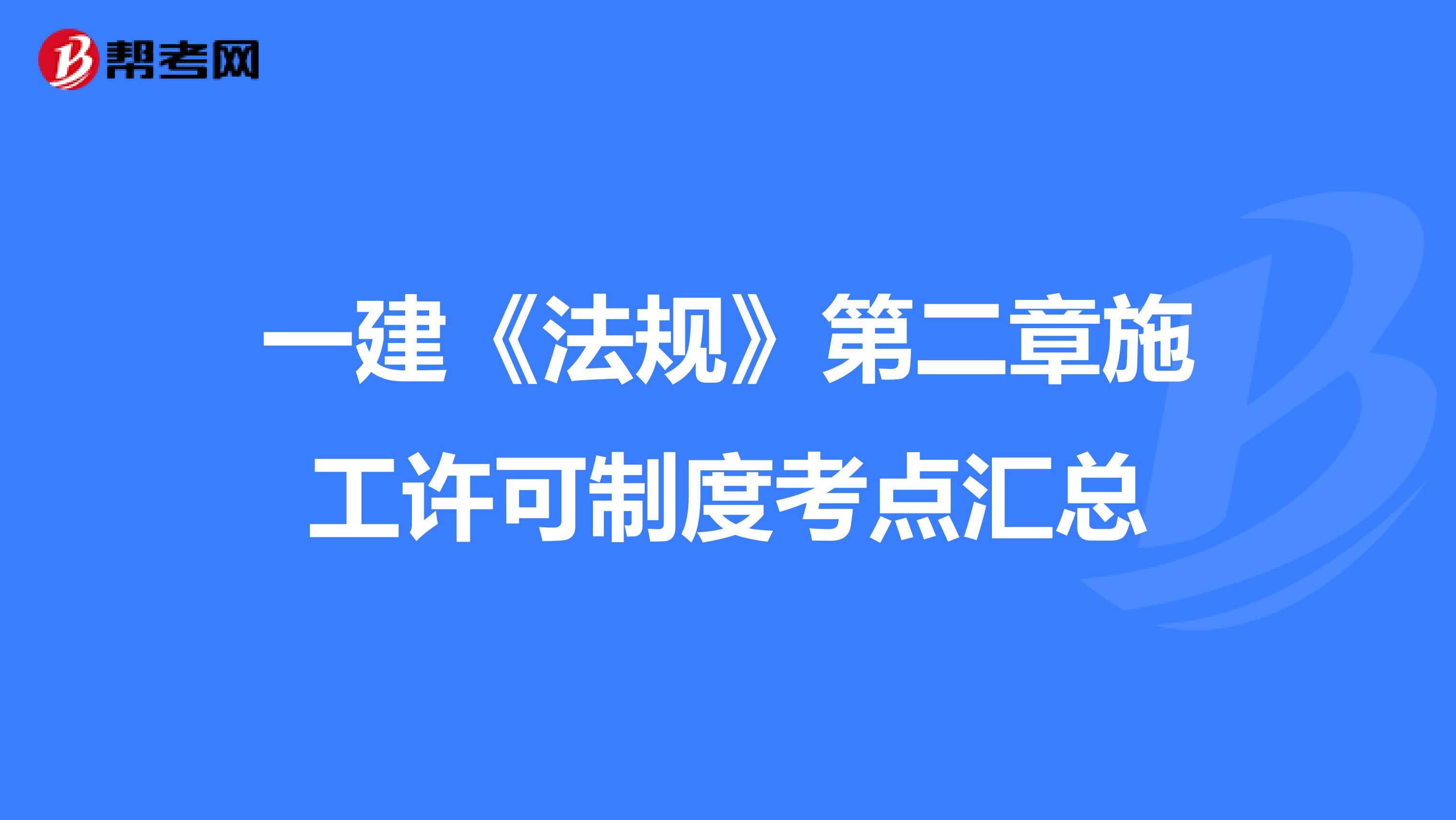 一建《法规》第二章施工许可制度考点汇总