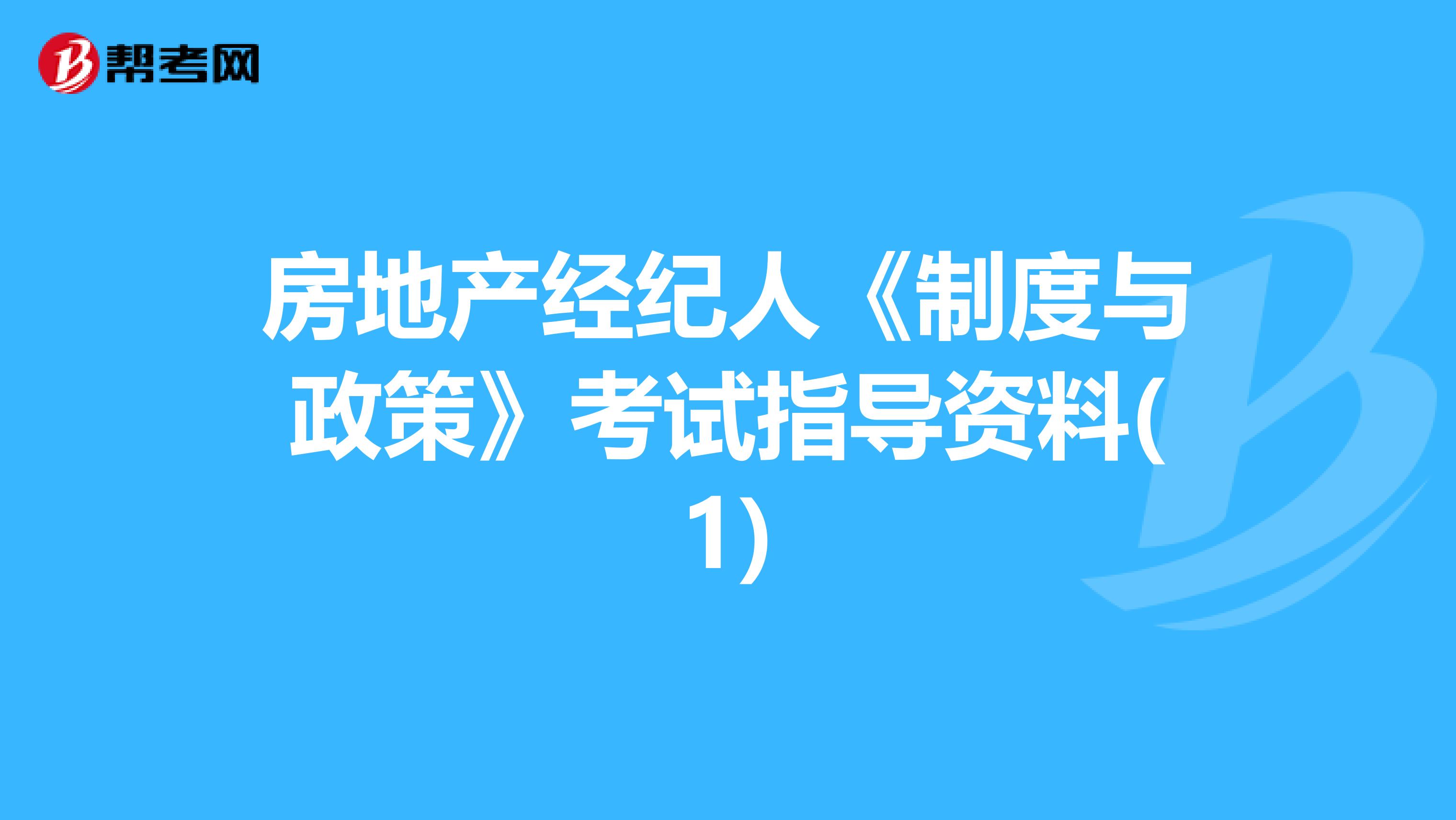 房地产经纪人《制度与政策》考试指导资料(1)