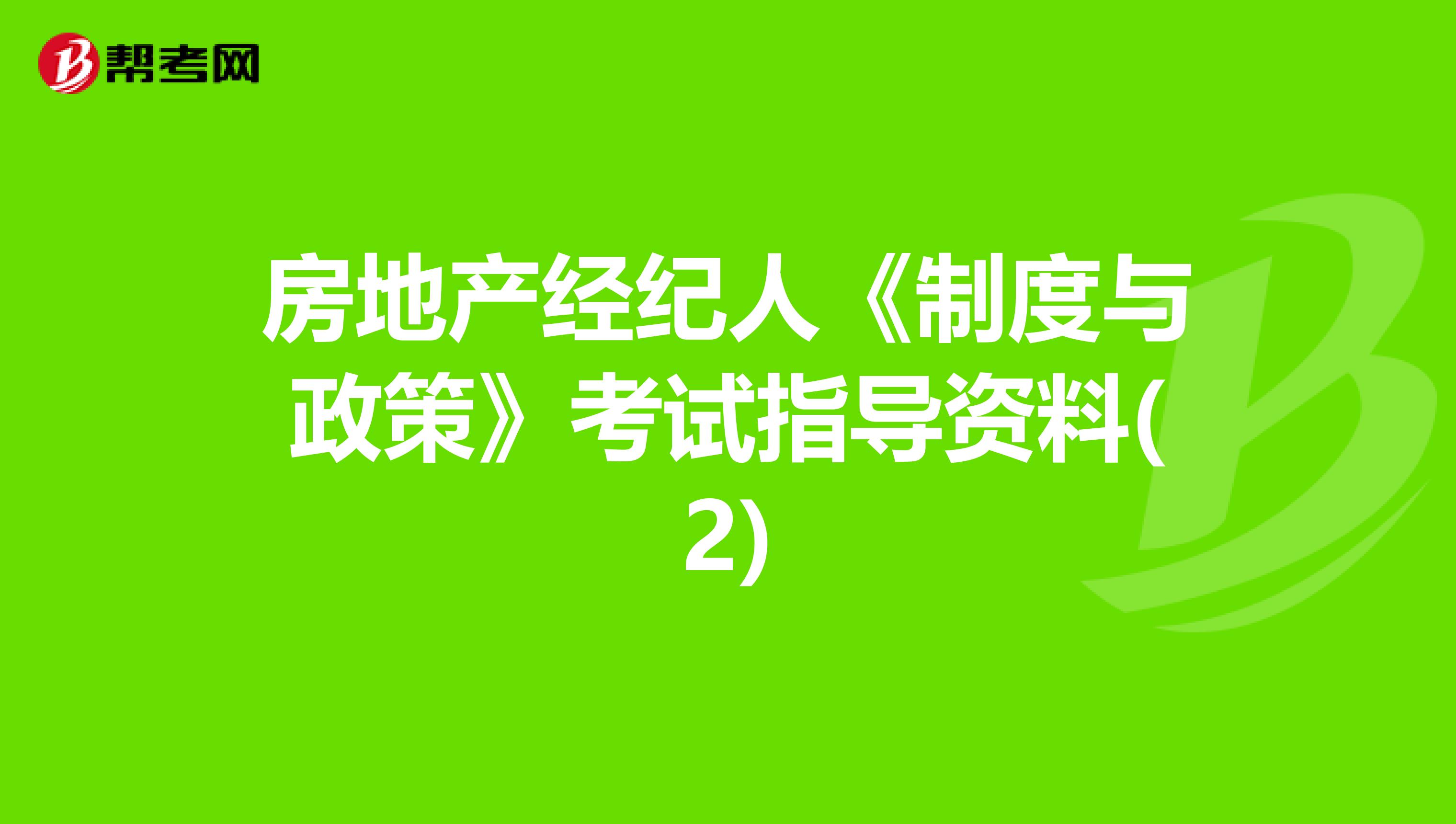 房地产经纪人《制度与政策》考试指导资料(2)