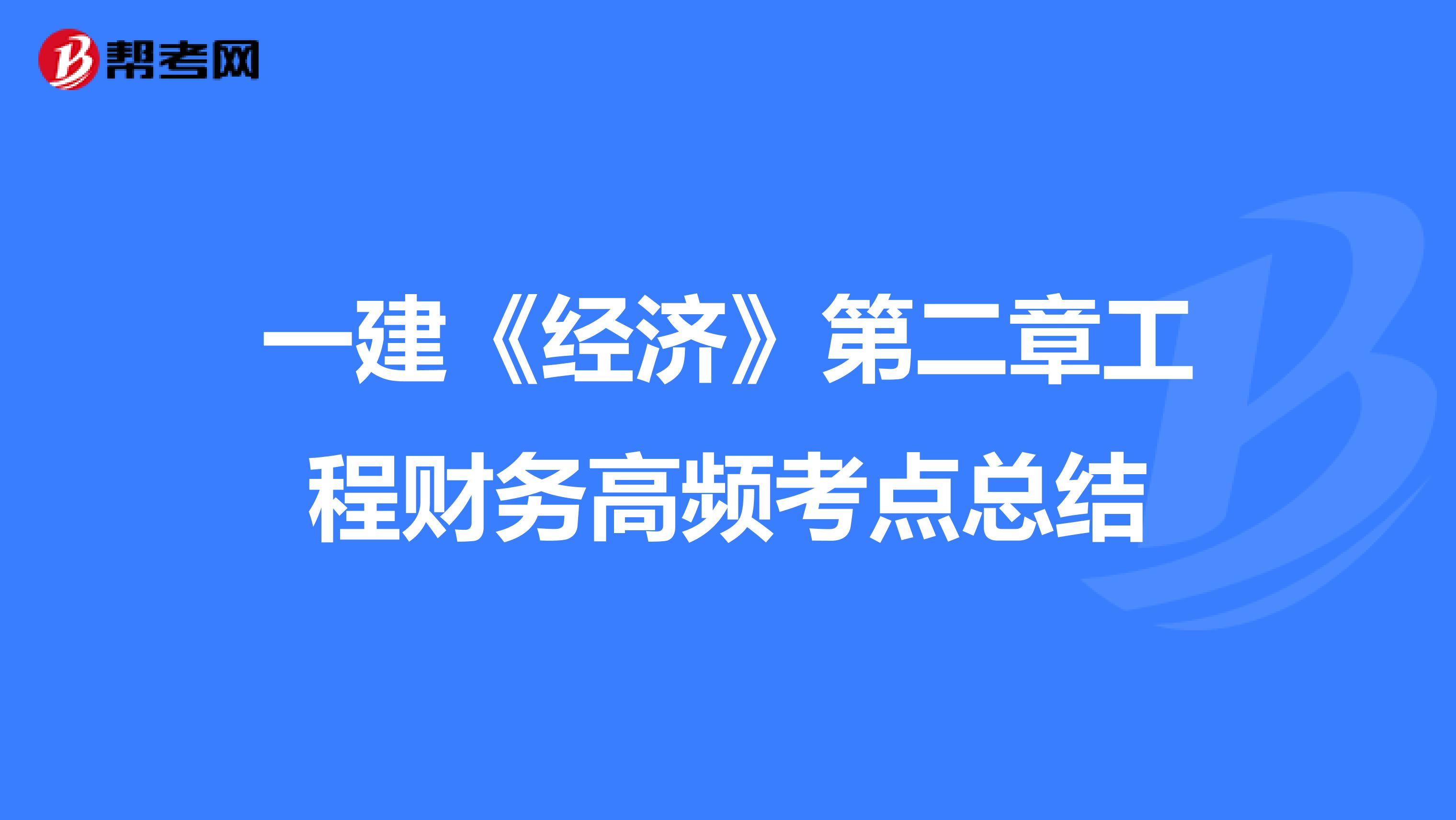 一建《经济》第二章工程财务高频考点总结