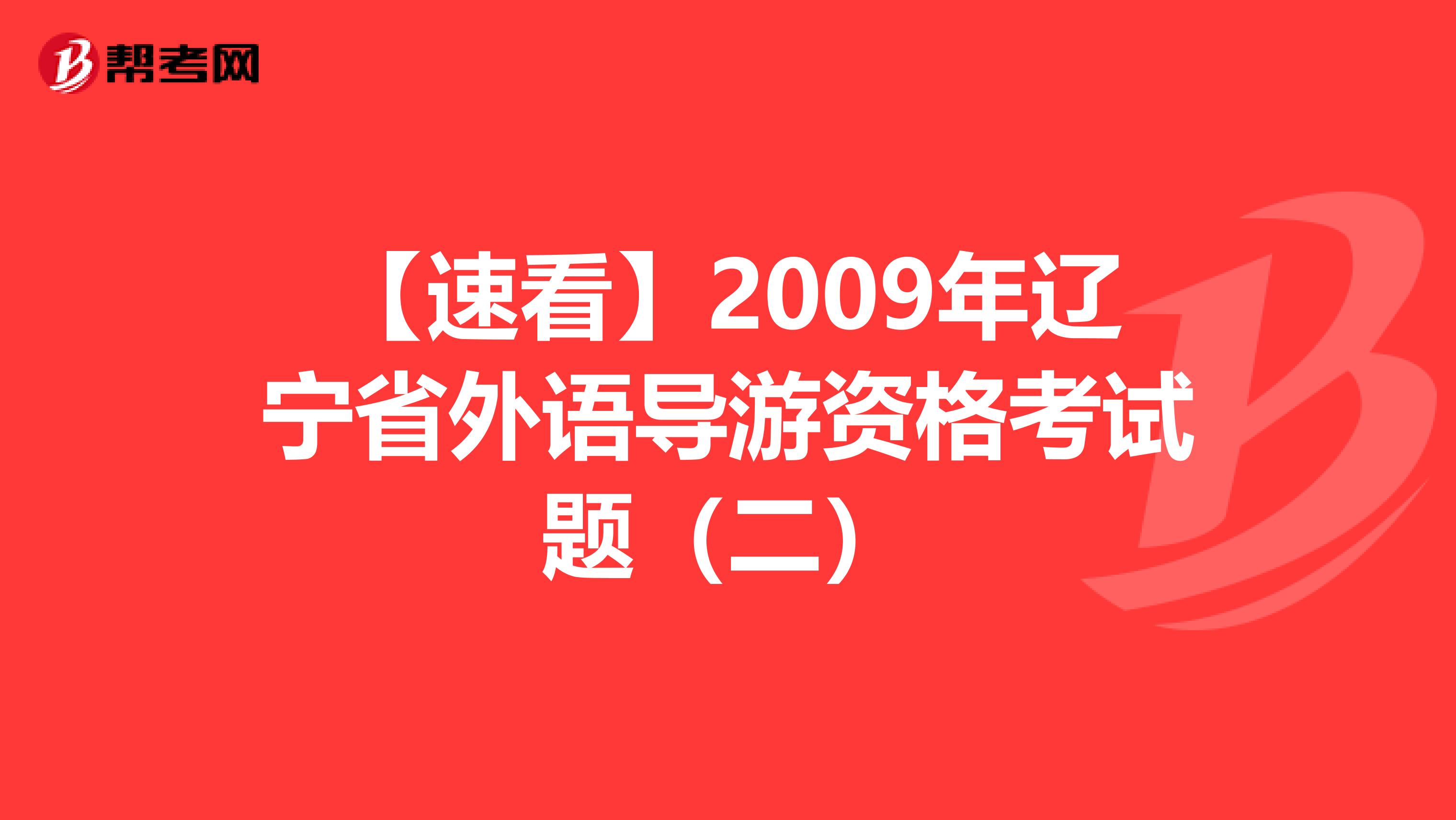 【速看】2009年辽宁省外语导游资格考试题（二）