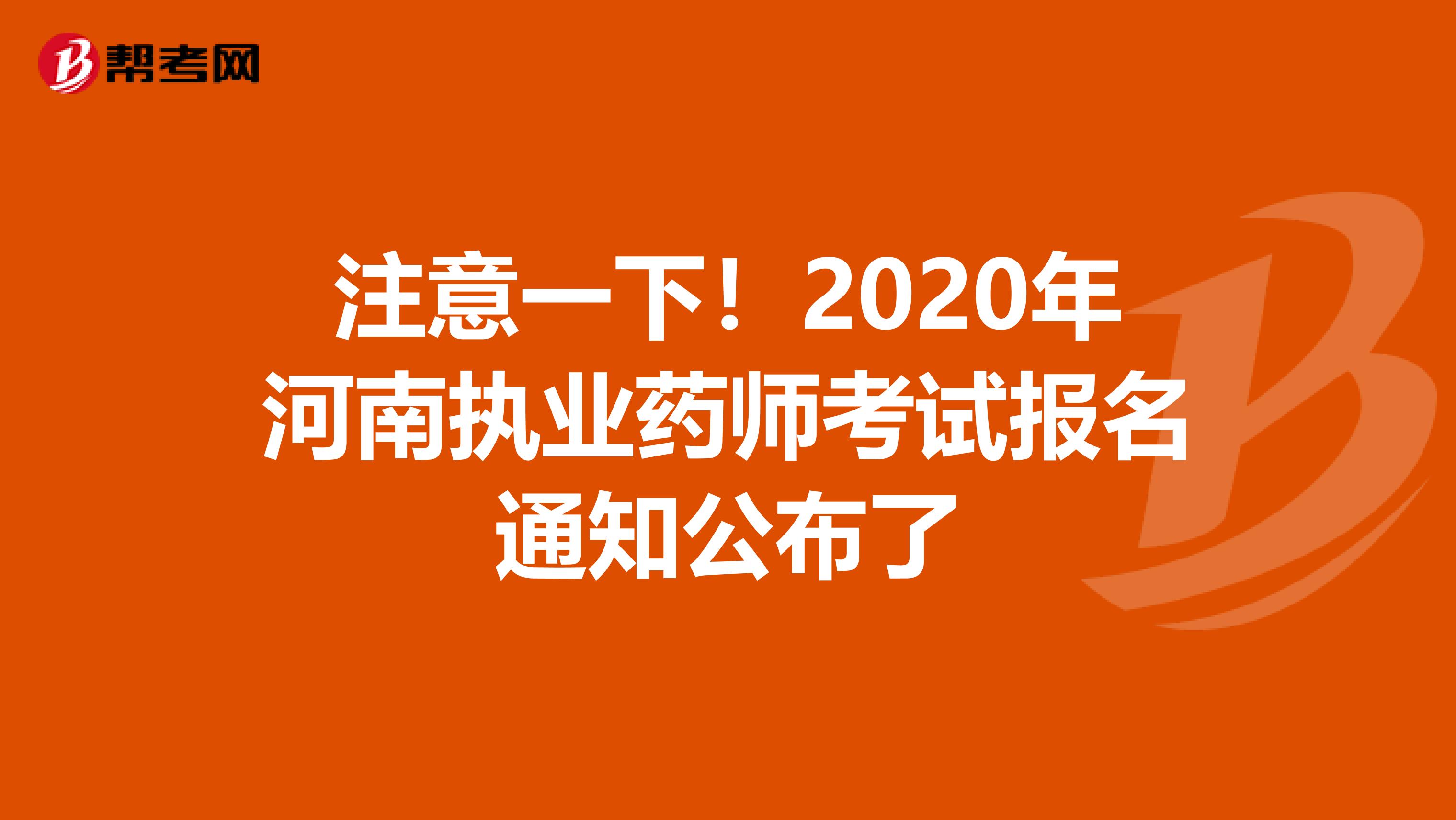 注意一下！2020年河南执业药师考试报名通知公布了