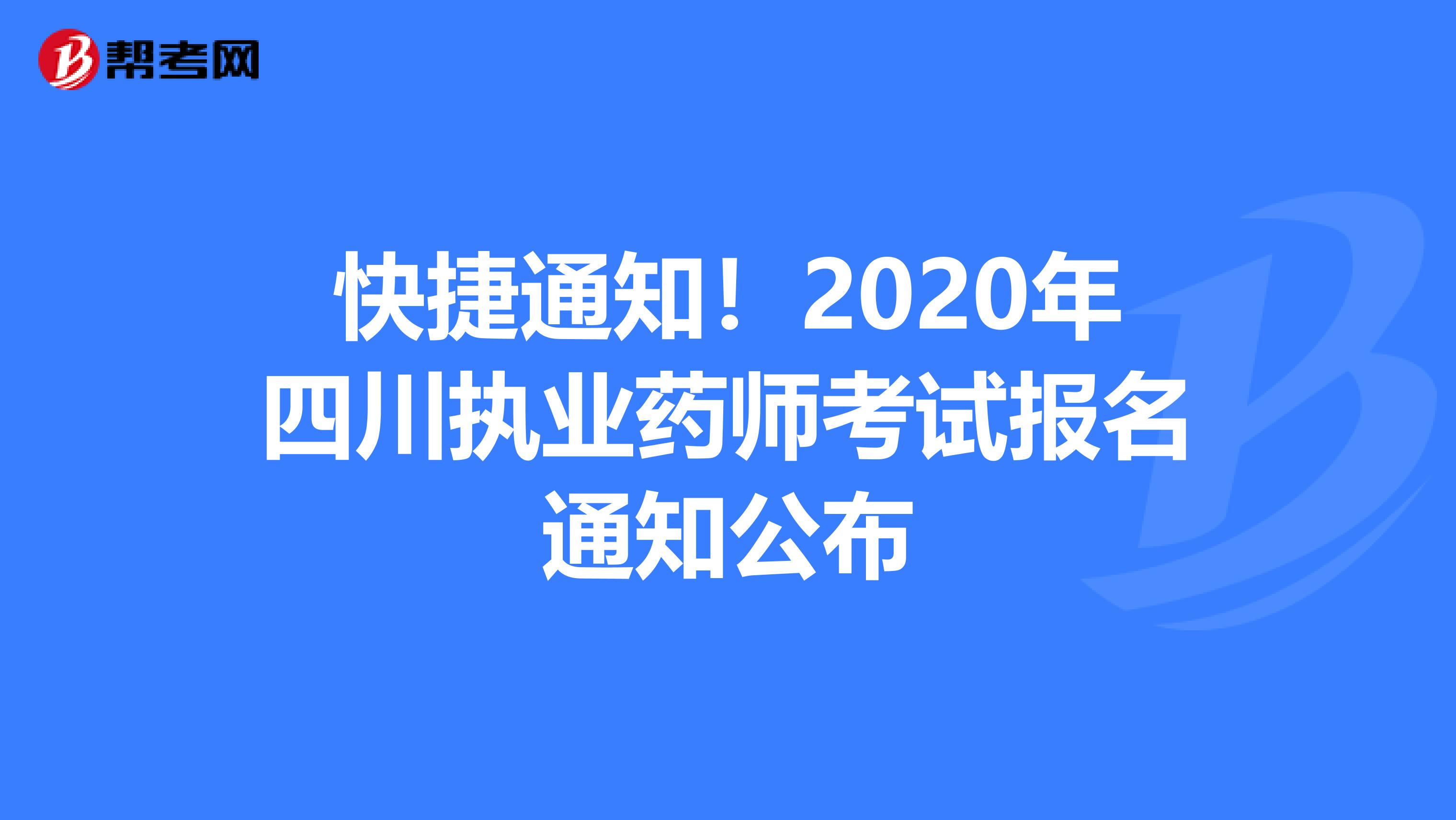 快捷通知！2020年四川执业药师考试报名通知公布