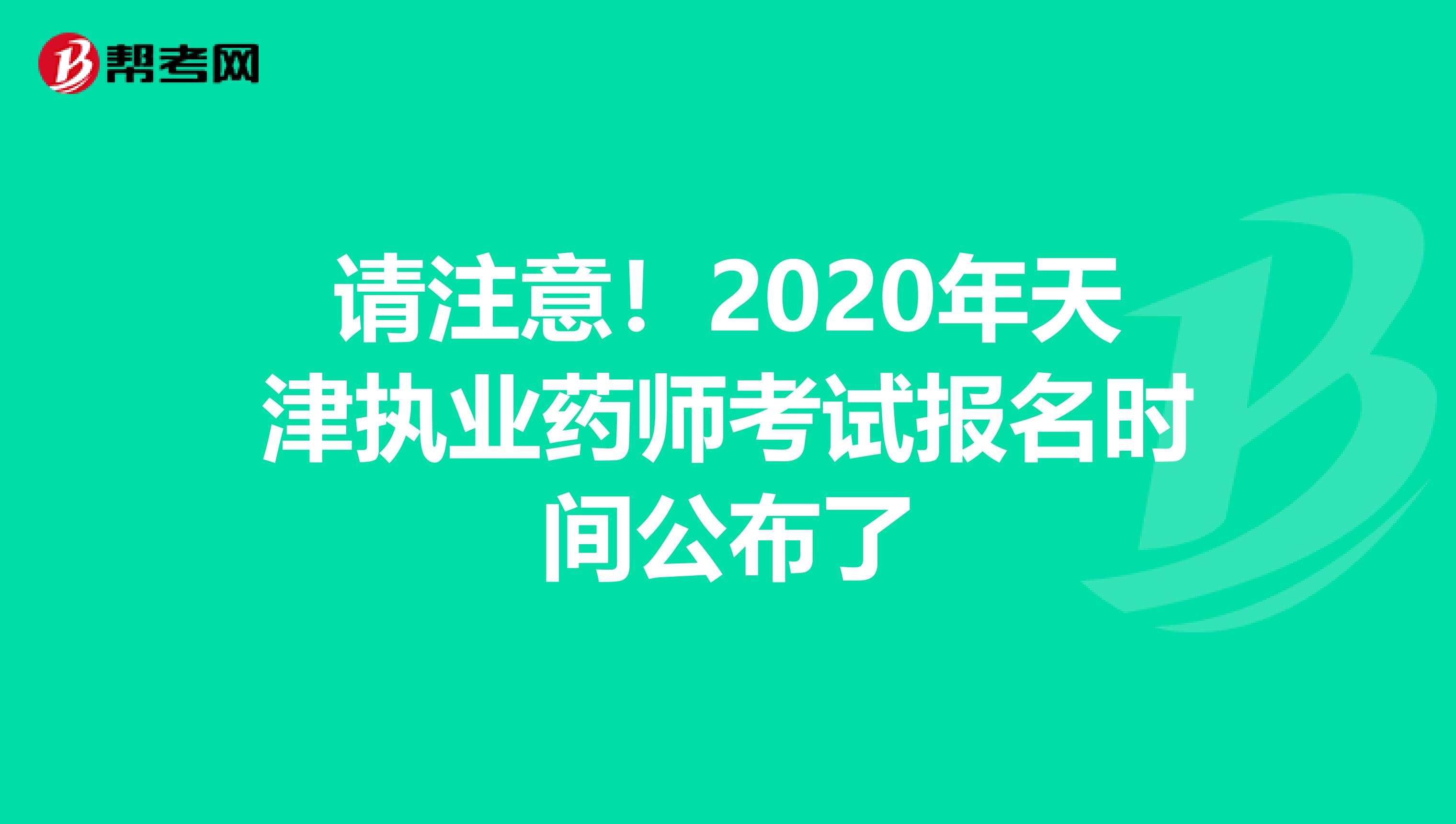 请注意！2020年天津执业药师考试报名时间公布了