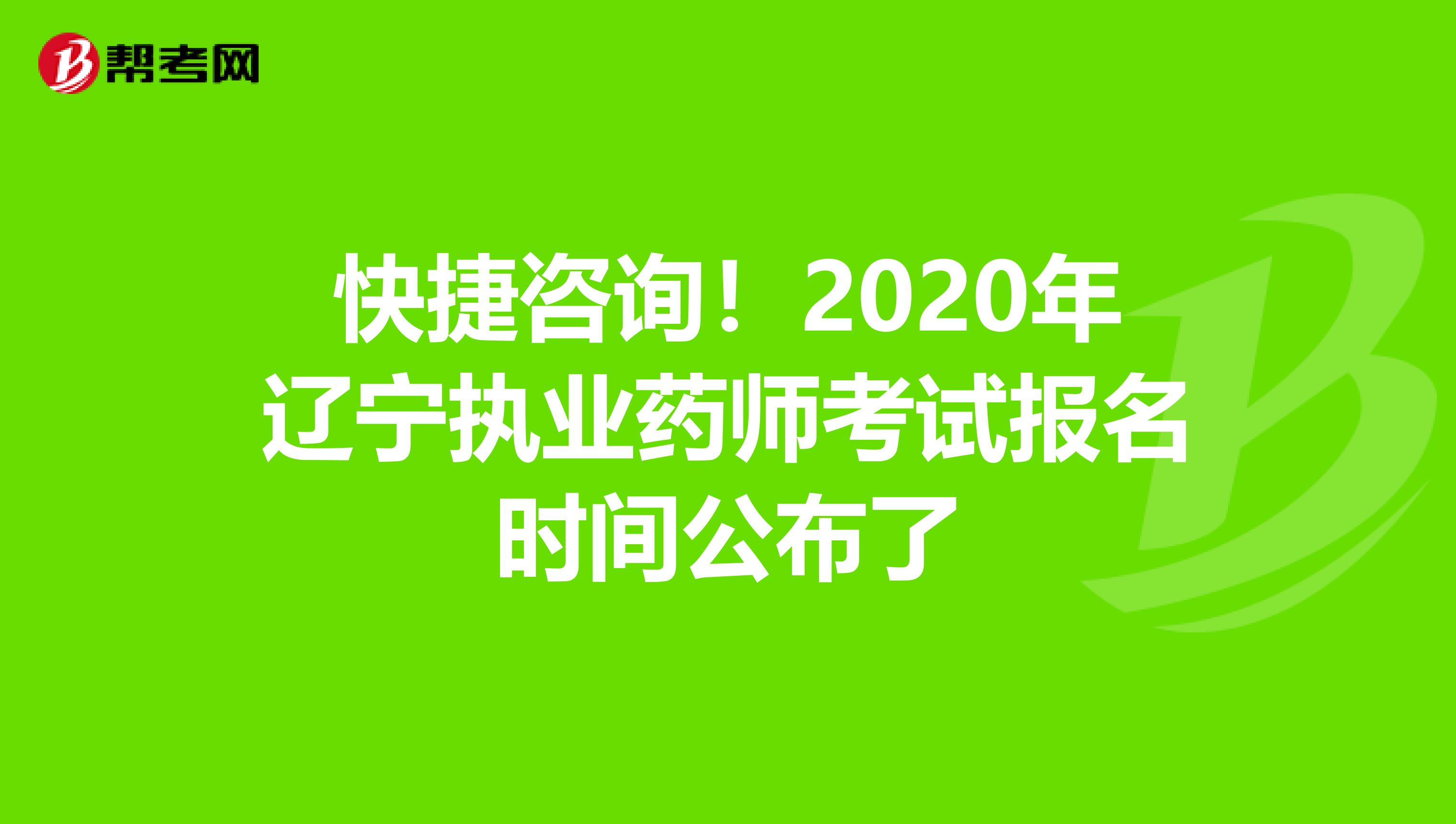 快捷咨询！2020年辽宁执业药师考试报名时间公布了